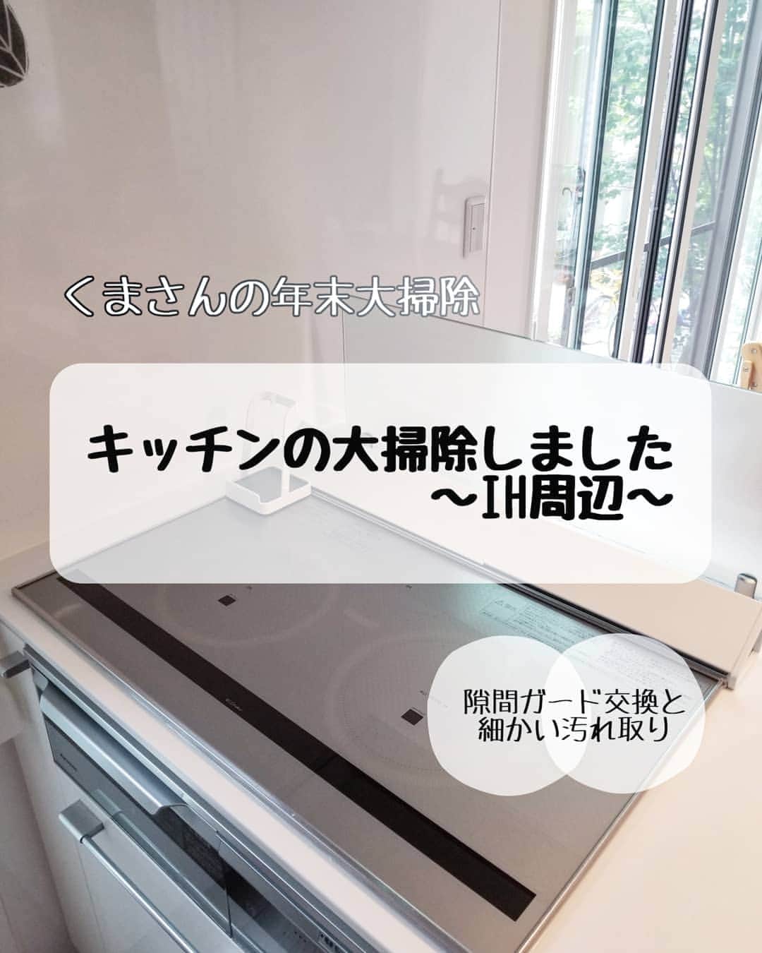 koyukkuma 一条工務店さんのインスタグラム写真 - (koyukkuma 一条工務店Instagram)「• #くまさんの年末大掃除2020 • 今回はIH周辺です！ • 2～3枚目、 排気口周辺のパーツは前回の換気扇掃除の時に一緒に洗って、排気口を磨きました。 (画像数制限の関係で今回紹介🙇‍♀️) • 毎日のリセットで拭き残したのか頑固な汚れになってしまった、オイルガードの下やIH周辺は万能Jrくんで磨いて即スッキリ！ • ガラストップの焦げ付きも一緒に磨いて、IHの縁に溜まった汚れは爪楊枝で掻き出しました！ • 次にIHの隙間ガードの交換！ もうずっとダイソーのシリコンを隙間に埋め込むタイプを愛用してたけど、外すとシリコンの周りに汚れが溜まってるので結局ゴシゴシ磨く羽目に…… • 隙間の奥に汚れが入り込まず、汚れが手前で止まってるっていう点ではいい仕事してるんやけどね☺️ • 今回、楽天徘徊してる時に見つけたIHの保護テープを買ってみたので取り付けました！ • シリコンをかますのとは違って、隙間をテープで覆ってしまう！ 良く伸びるテープで粘着力もしっかりあって、ピタッと密着してくれるので隙間に汚れや水分が入り込むことはありません👌 • 毎日のリセットで拭き上げする時も汚れが入り込む心配がないから、ササッと拭いて終われて楽ちん🎵 • 剥がれるっていうレビューもチラホラあったけど、剥がれてくることなくいけてます👐 • 100均よりちょっとお値段するけど、これなら隙間に汚れが入り込むこと無いからテープがダメになったら交換で、毎年毎年換える必要もないかな～とか思ってしまう🤭 • 交換終えたら、キレイに磨いたオイルガードと排気口カバーを元に戻してお掃除終了です🎵 • ⭐️今回登場したお掃除グッズ⭐️ ⇨万能Jrくん 毎度毎度すみません(笑) 紹介しないと質問されるので🙇‍♀️ 楽天ROOM(@koyukkuma_ismart )に載せてます。 ⇨IH隙間ガード(交換前) ダイソーで買いました。 ⇨IH保護テープ(交換後) 楽天で買いました。ROOMにも載せてます！」10月2日 10時32分 - kumasan_ismart