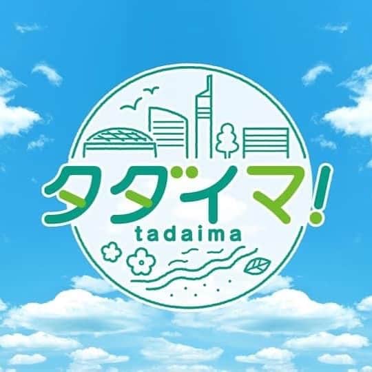 秋本ゆかりのインスタグラム：「今週よりスタートしております、RKBの新番組「タダイマ！」 これからよろしくお願い致します🥺 私は毎週金曜日に出演させて頂くことになり、本日初回です！ 15:40からお時間ある方ぜひご覧くださいませ🙇‍♀️  .  #rkb#タダイマ#新番組」