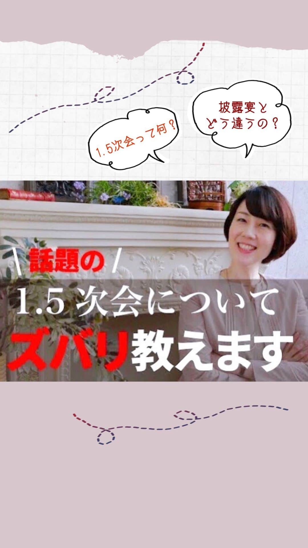 NEO FLAG.〜未来へ繋げる、繋がるＷedding〜のインスタグラム：「1.5次会とは披露宴より形式ばらず、二次会ほどカジュアルでもないスタイルのこと。  名前は聞いたことあるけど、実際どんなパーティーなのかよく分からない… という方も多いのではないでしょうか。  今回の動画では  ・1.5次会はどんなパーティーなの？ ・どんなメリットがあるの？  などを、従来の結婚式披露宴や二次会と比べながらお伝えしています💡  ぜひ参考にしてみてくださいね！」