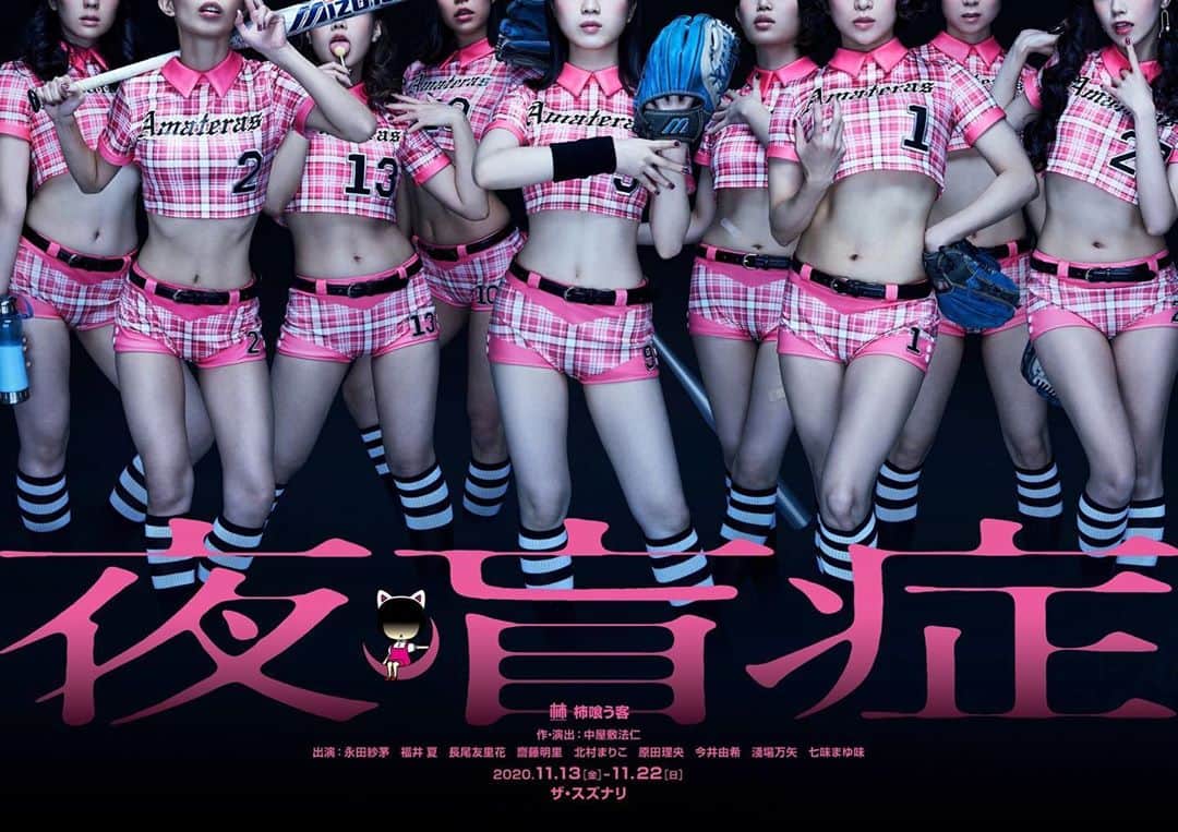 齋藤明里のインスタグラム：「. 劇団柿喰う客 新作公演 『夜盲症』  2020年11月13日(金)〜11月22日(日) ザ・スズナリ  上演決定です🙆🏻‍♀️  新ビジュアルは全員集合！ 私の演じる女神すぎるソフトボールプレイヤーの吉良キララちゃんもすぐに見つけられますね🥰  詳細はぜひ柿喰う客公式HPからご覧くださいませ。  #柿喰う客 #夜盲症」