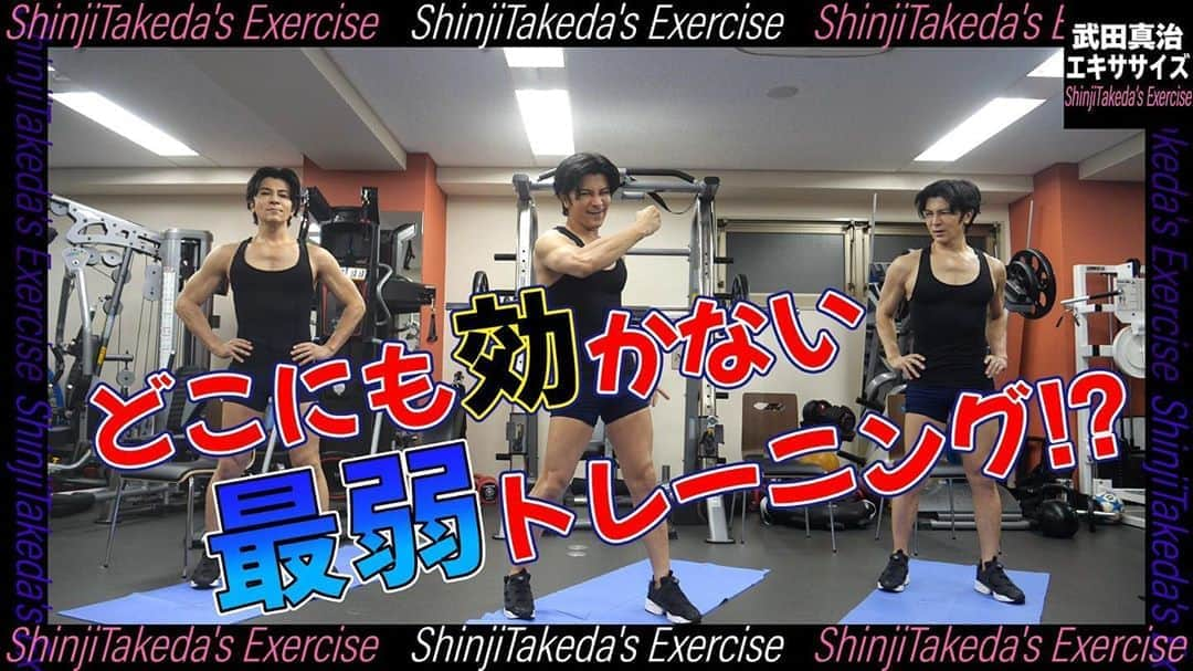 武田真治さんのインスタグラム写真 - (武田真治Instagram)「YouTube『武田真治のShinji Takeda 』新規投稿は話題の#ストレッチャーズ に挑戦⚡️ 元々これは「#みんなで筋肉体操」へのオマージュだそうで💪 そうとわかればアンサーオマージュするしかない⁈  それにしてもどこにも効かないダンスって凄く難しいですね💦 #ジャングルポケット の皆さん、今度教えて下さ〜い♪( ´θ｀)ノ　#武田真治」10月2日 21時56分 - shinji.takeda