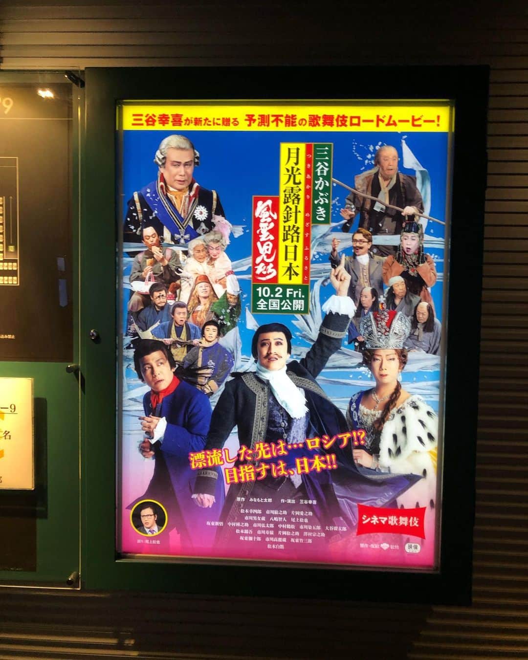 アキ（荒木良明）さんのインスタグラム写真 - (アキ（荒木良明）Instagram)「ゾクゾクした‼︎最初から最後までめちゃめちゃ良かった。２年前、自分の出番と重なって、どうやっても東京に行けなくて見れなかった舞台。さっきシネマ歌舞伎で観せてもらってきた‼︎壮大な感動のお話しに魅力だらけの役者さん方々。素晴らしく豪華なセットに笑いまであって、全部よかったー😂 生で観たかったー再演希望。今度こそ生で観たい‼︎  #ゾクゾクしっぱなし #三谷かぶき #月光露針路日本 #風雲児たち  #みなもと太郎  #シネマ歌舞伎」10月2日 13時47分 - mizutamareppuaki