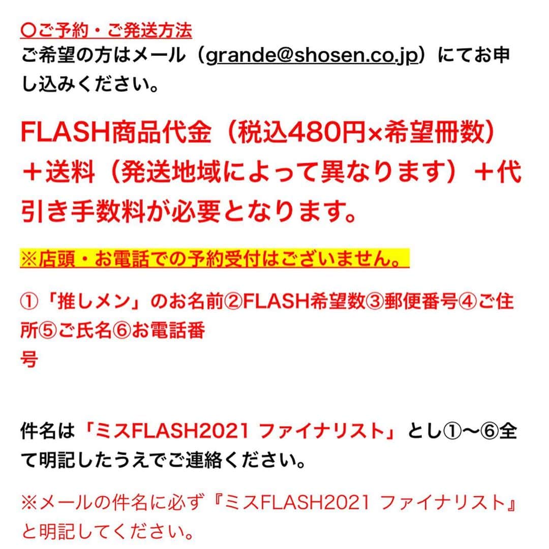 旭桃果さんのインスタグラム写真 - (旭桃果Instagram)「⚠️⚠️緊急⚠️⚠️ 🚨本日10/2(金)19:00〆🚨 #ミスflash2021  #ファイナルバトル #書泉グランデ #選考予約申込   10/20(火)発売の週刊誌 FLASHをご購入頂くと、なんと2400pt/冊もこ応援になります！ 今まで480円＝480ptだったので非常にお🉐💓な応援方法です！！！  さらに！ ★5冊以上でチェキやボイスメッセージの特典付✨  ぜひチェキGETしてください😊✨✨  【ご予約方法】 ❶grande@shosen.co.jp へメール  FLASH商品代金（税込480円×希望冊数）＋送料（発送地域によって異なります）＋代引き手数料が必要となります。  ※店頭・お電話での予約受付はございません。  ①「推しメン」のお名前②FLASH希望数③郵便番号④ご住所⑤ご氏名⑥お電話番号　　　　　　　　　　　　　　　　　　　　　　　　　　　　  件名は「ミスFLASH2021 ファイナリスト」とし①～⑥全て明記したうえでご連絡ください。  ※メールの件名に必ず『ミスFLASH2021 ファイナリスト』と明記してください。   明記いただけないと、予約が完了しない場合がございます  ❷書泉グランデから送られる予約リンクにて予約完了！  ❸ 予約完了メールに付いてくる特典アンケートのリンクで1冊購入あたりオーディション審査ポイント2400PT分が付きます  ●回答期限:10/2(金)21:00  ⇧これ大事🚨🚨🚨 ⚠️アンケートに答えないと2400ptが入らないのでご注意ください！！  また、審査ポイント、特典を複数推しに分けることも可能です！(推し毎にアンケートご回答ください✨)  #ファイナルバトル #審査期間 10/4(日)0:00-11/3(祝火)22:00」10月2日 15時30分 - momokasahi