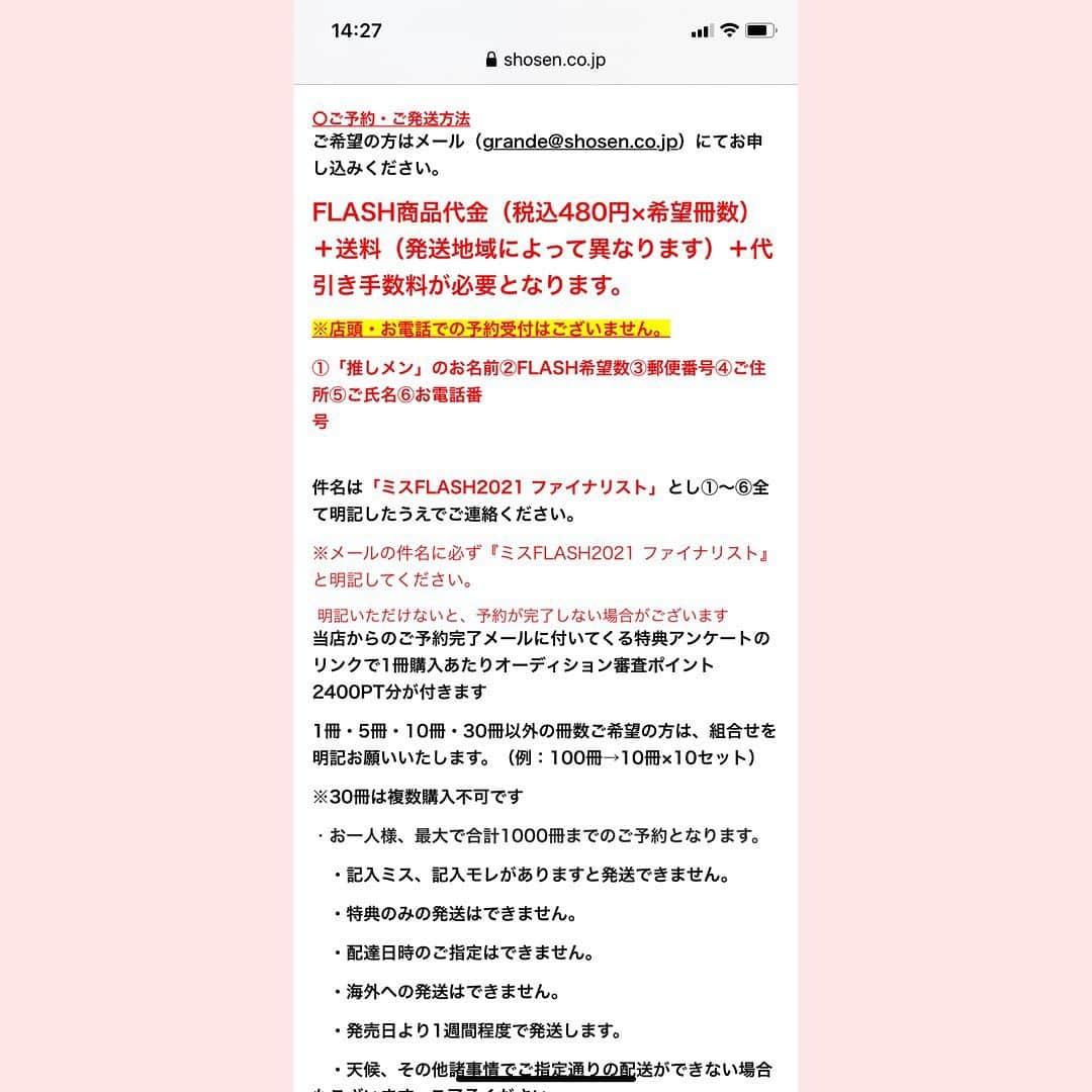 旭桃果さんのインスタグラム写真 - (旭桃果Instagram)「⚠️⚠️緊急⚠️⚠️ 🚨本日10/2(金)19:00〆🚨 #ミスflash2021  #ファイナルバトル #書泉グランデ #選考予約申込   10/20(火)発売の週刊誌 FLASHをご購入頂くと、なんと2400pt/冊もこ応援になります！ 今まで480円＝480ptだったので非常にお🉐💓な応援方法です！！！  さらに！ ★5冊以上でチェキやボイスメッセージの特典付✨  ぜひチェキGETしてください😊✨✨  【ご予約方法】 ❶grande@shosen.co.jp へメール  FLASH商品代金（税込480円×希望冊数）＋送料（発送地域によって異なります）＋代引き手数料が必要となります。  ※店頭・お電話での予約受付はございません。  ①「推しメン」のお名前②FLASH希望数③郵便番号④ご住所⑤ご氏名⑥お電話番号　　　　　　　　　　　　　　　　　　　　　　　　　　　　  件名は「ミスFLASH2021 ファイナリスト」とし①～⑥全て明記したうえでご連絡ください。  ※メールの件名に必ず『ミスFLASH2021 ファイナリスト』と明記してください。   明記いただけないと、予約が完了しない場合がございます  ❷書泉グランデから送られる予約リンクにて予約完了！  ❸ 予約完了メールに付いてくる特典アンケートのリンクで1冊購入あたりオーディション審査ポイント2400PT分が付きます  ●回答期限:10/2(金)21:00  ⇧これ大事🚨🚨🚨 ⚠️アンケートに答えないと2400ptが入らないのでご注意ください！！  また、審査ポイント、特典を複数推しに分けることも可能です！(推し毎にアンケートご回答ください✨)  #ファイナルバトル #審査期間 10/4(日)0:00-11/3(祝火)22:00」10月2日 15時30分 - momokasahi