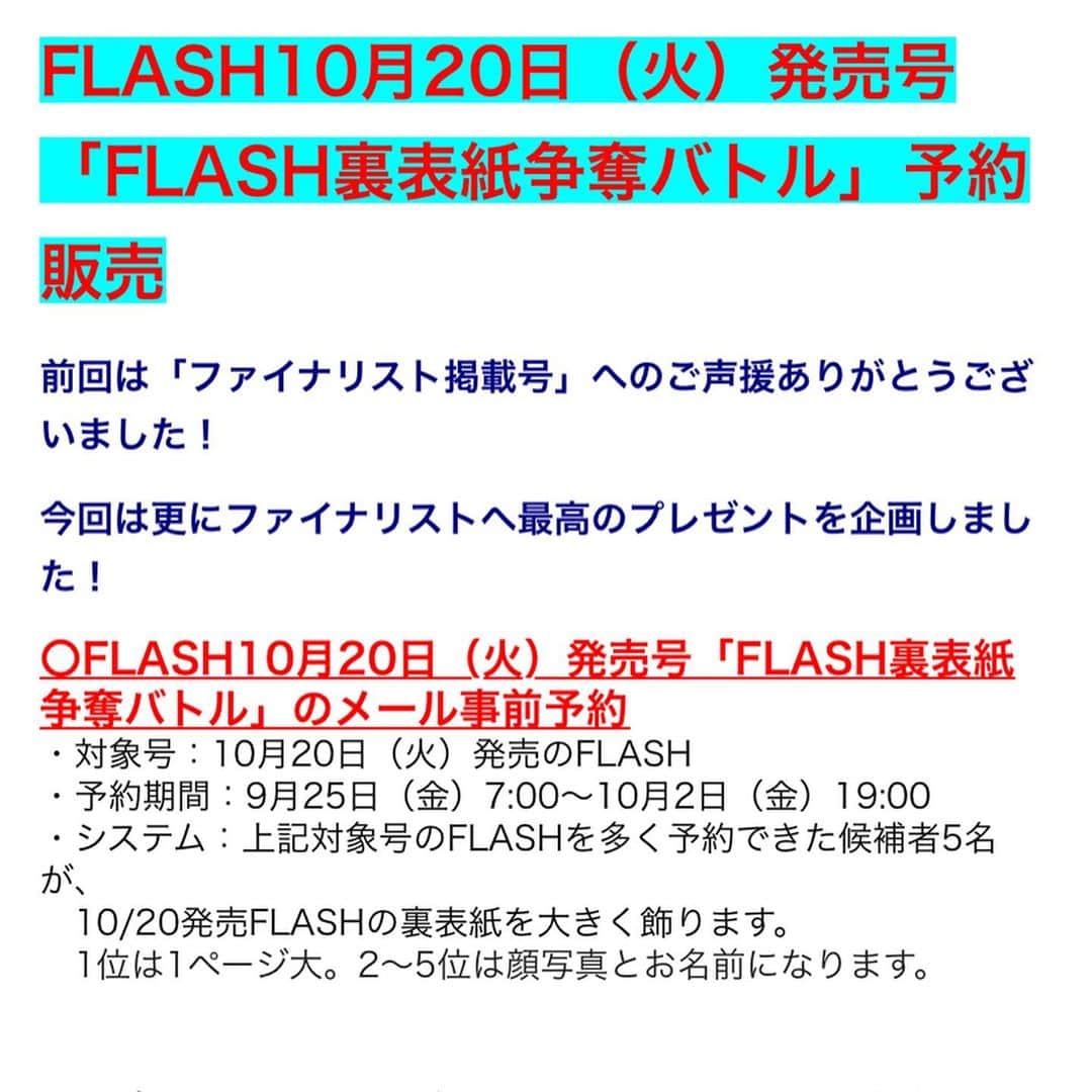 旭桃果さんのインスタグラム写真 - (旭桃果Instagram)「⚠️⚠️緊急⚠️⚠️ 🚨本日10/2(金)19:00〆🚨 #ミスflash2021  #ファイナルバトル #書泉グランデ #選考予約申込   10/20(火)発売の週刊誌 FLASHをご購入頂くと、なんと2400pt/冊もこ応援になります！ 今まで480円＝480ptだったので非常にお🉐💓な応援方法です！！！  さらに！ ★5冊以上でチェキやボイスメッセージの特典付✨  ぜひチェキGETしてください😊✨✨  【ご予約方法】 ❶grande@shosen.co.jp へメール  FLASH商品代金（税込480円×希望冊数）＋送料（発送地域によって異なります）＋代引き手数料が必要となります。  ※店頭・お電話での予約受付はございません。  ①「推しメン」のお名前②FLASH希望数③郵便番号④ご住所⑤ご氏名⑥お電話番号　　　　　　　　　　　　　　　　　　　　　　　　　　　　  件名は「ミスFLASH2021 ファイナリスト」とし①～⑥全て明記したうえでご連絡ください。  ※メールの件名に必ず『ミスFLASH2021 ファイナリスト』と明記してください。   明記いただけないと、予約が完了しない場合がございます  ❷書泉グランデから送られる予約リンクにて予約完了！  ❸ 予約完了メールに付いてくる特典アンケートのリンクで1冊購入あたりオーディション審査ポイント2400PT分が付きます  ●回答期限:10/2(金)21:00  ⇧これ大事🚨🚨🚨 ⚠️アンケートに答えないと2400ptが入らないのでご注意ください！！  また、審査ポイント、特典を複数推しに分けることも可能です！(推し毎にアンケートご回答ください✨)  #ファイナルバトル #審査期間 10/4(日)0:00-11/3(祝火)22:00」10月2日 15時30分 - momokasahi