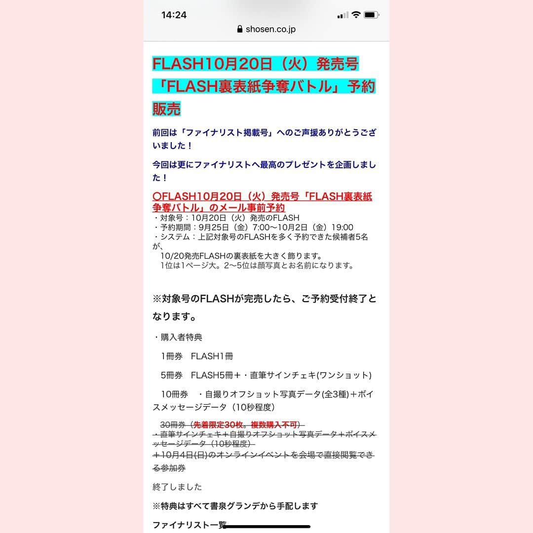 旭桃果さんのインスタグラム写真 - (旭桃果Instagram)「⚠️⚠️緊急⚠️⚠️ 🚨本日10/2(金)19:00〆🚨 #ミスflash2021  #ファイナルバトル #書泉グランデ #選考予約申込   10/20(火)発売の週刊誌 FLASHをご購入頂くと、なんと2400pt/冊もこ応援になります！ 今まで480円＝480ptだったので非常にお🉐💓な応援方法です！！！  さらに！ ★5冊以上でチェキやボイスメッセージの特典付✨  ぜひチェキGETしてください😊✨✨  【ご予約方法】 ❶grande@shosen.co.jp へメール  FLASH商品代金（税込480円×希望冊数）＋送料（発送地域によって異なります）＋代引き手数料が必要となります。  ※店頭・お電話での予約受付はございません。  ①「推しメン」のお名前②FLASH希望数③郵便番号④ご住所⑤ご氏名⑥お電話番号　　　　　　　　　　　　　　　　　　　　　　　　　　　　  件名は「ミスFLASH2021 ファイナリスト」とし①～⑥全て明記したうえでご連絡ください。  ※メールの件名に必ず『ミスFLASH2021 ファイナリスト』と明記してください。   明記いただけないと、予約が完了しない場合がございます  ❷書泉グランデから送られる予約リンクにて予約完了！  ❸ 予約完了メールに付いてくる特典アンケートのリンクで1冊購入あたりオーディション審査ポイント2400PT分が付きます  ●回答期限:10/2(金)21:00  ⇧これ大事🚨🚨🚨 ⚠️アンケートに答えないと2400ptが入らないのでご注意ください！！  また、審査ポイント、特典を複数推しに分けることも可能です！(推し毎にアンケートご回答ください✨)  #ファイナルバトル #審査期間 10/4(日)0:00-11/3(祝火)22:00」10月2日 15時30分 - momokasahi