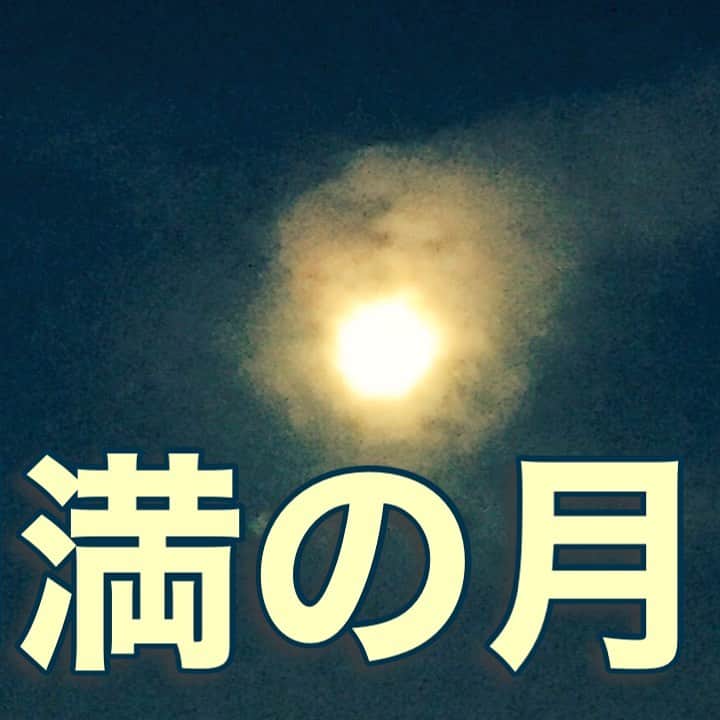 中野耕史のインスタグラム：「‪昨夜は中秋の名月🌕‬  ‪今夜が満月です🌕‬  ‪YouTube新作UPしました😊‬  ‪心を伝える日本語 #46 円満の月 https://youtu.be/FBj-tFehFOM @YouTubeより‬」