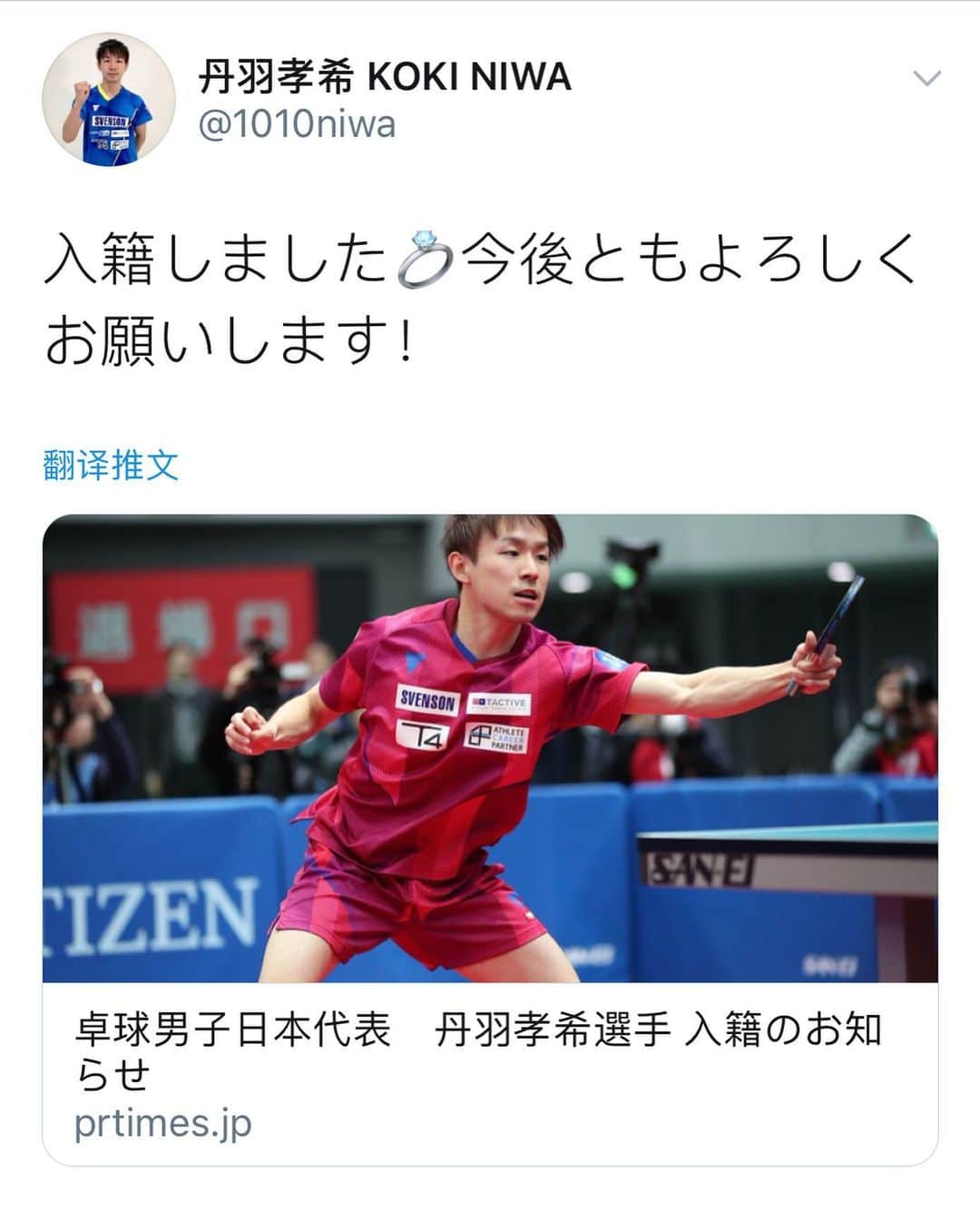 のインスタグラム：「卓球の男子日本代表 丹羽孝希（スヴェンソン）が10月1日（木）に入籍したことを所属先の株式会社スヴェンソンホールディングスが発表した。相手は一般女性で、氏名、年齢等については公表を控えている。   丹羽孝希 コメント 「私事ですが 5年間交際していました、一般女性の方と2020年10月1日に入籍いたしました。2人で幸せな家庭を築くとともに、プロの卓球選手としても目標に向かって頑張っていきます。今後とも、皆様の変わらぬご声援をよろしくお願いいたします」  Info. tvtokyo   https://www.tv-tokyo.co.jp/tabletennis/news/2020/10/014065.html」