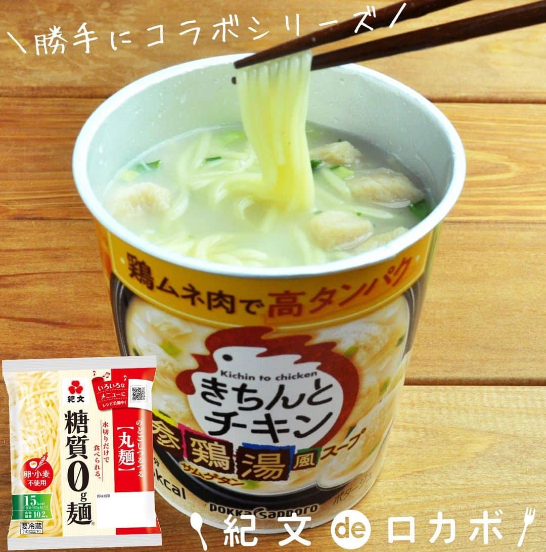 糖質0g麺 紀文deロカボのインスタグラム