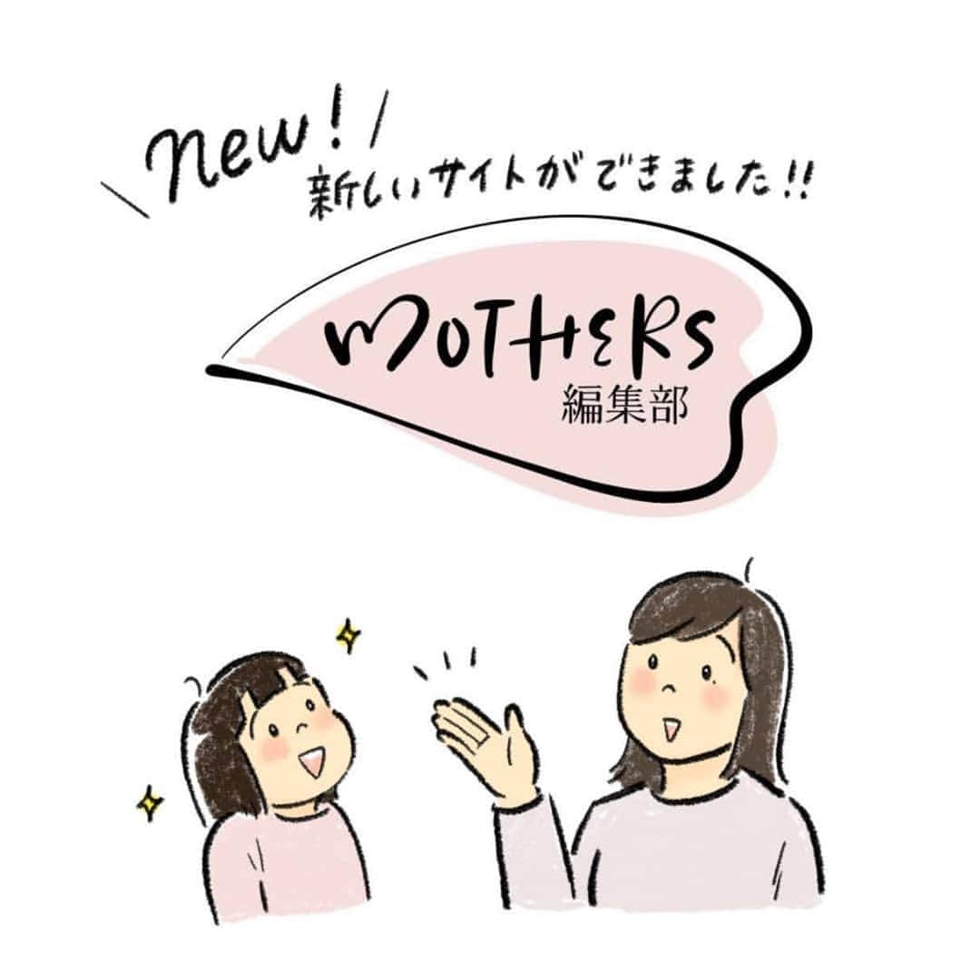 こつばんさんのインスタグラム写真 - (こつばんInstagram)「編集長の美里さん( @misatokowaki ) が、長い時間をかけて準備してきた MOTHERS編集部の公式サイトが ついに本日オープンしました！！ . 各方面で活躍されている多くのママ達にまぎれ わたしも連載のお手伝いをさせていただくことになりました。 . 今回は #ママ的サステナブル　をテーマに環境問題についてのマンガを描きました。 全然難しい内容ではないのでぜひお子さまと一緒にご覧ください☺️ . また合わせてインタビュー記事も公開されました。 写真もたくさん載せてもらっています♡ こちらも合わせてご覧いただけるととっても嬉しいです！！ . MOTHERS編集部公式サイト、ストーリーズにリンクします。 公式インスタグラムも( @mothers.official ) フォローよろしくお願いいたします☺️🙏🏻」10月2日 17時29分 - kotsu_ban
