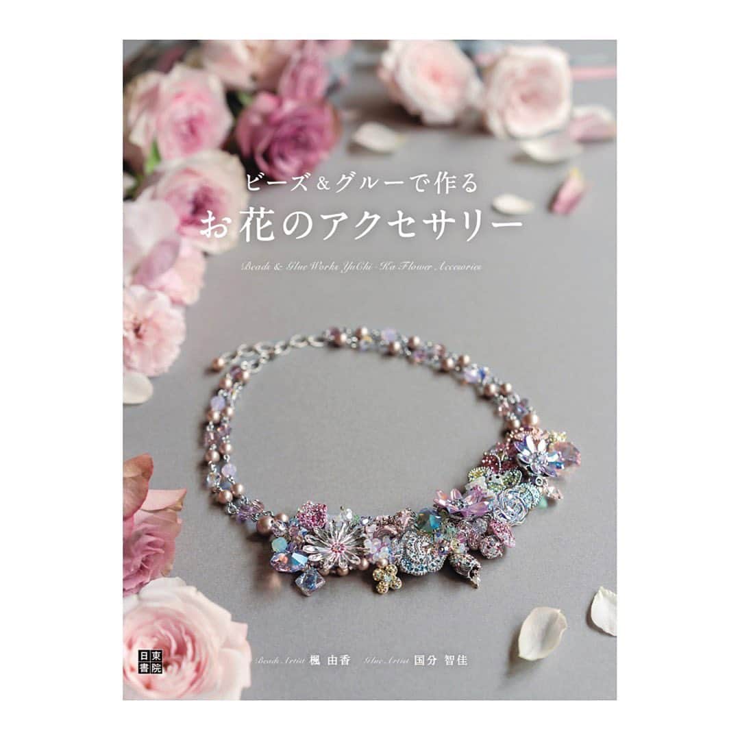 Yuka Kaedeさんのインスタグラム写真 - (Yuka KaedeInstagram)「YuChi-Ka Jewelry * * 皆様こんにちは♪ 10/24(土) 出版記念イベントのお知らせです‼︎  【日時・場所】 2020年10月24日(土) 貴和製作所  LINKS UMEDA 3F  密を避けるため、ワークショップは行いません。 書籍の販売と本誌作品のデモンストレーションを行います。 詳しくは7日UPします‼︎→ @asyukajewelry  *･゜ﾟ･*:.｡..｡.:*･' .｡.:*･゜ﾟ･*  2020年10月23日発売‼ ビーズ&グルーで作る『お花のアクセサリー』  ︎ 9種類のお花モチーフ、40種類のアクセサリーを掲載‼︎ 初級から上級者まで楽しめる内容です。 お花モチーフ一つ一つ拘りの色合わせをしました。 見てるだけでも楽しくなるような作品たちです。  Beads Artist楓由香　Glue Artist国分智佳 日東書院 ¥1.300+tax  *･゜ﾟ･*:.｡..｡.:*･' .｡.:*･゜ﾟ･*  #yuchi_ka #_asyuka_#asyukajewelry#swarovski」10月2日 17時49分 - _asyuka_