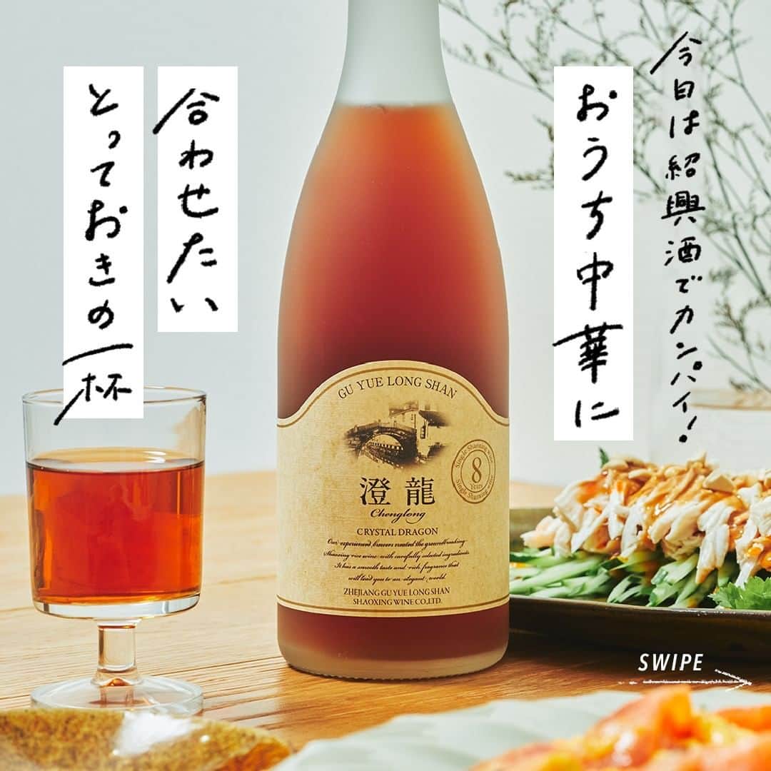 のインスタグラム：「. 今日のメニューはどうしようかな、と 買い物中に目に入ったのは、 1本の紹興酒。 . たまには家でゆっくり紹興酒を 楽しむのもいいかもしれません。 . 上品なラベルも気になって 飲んでみることにしました。 . 今日のメニューは おうち中華に決まりです。 . 買ったのは 長期熟成させた8年原酒の 上澄みのみを使用した 「古越龍山 澄龍（チェンロン）」﻿ . 蓋を開けたときにふわりと漂う 華やかな香りに贅沢な気分。 . 渋みや酸味が抑えられている 軽やかな口当たりなので、 カジュアルなワイングラスで 飲むといいかもしれません。 . 合わせたのは バンバンジーと、卵とトマト炒め。 . しっかりと味付けした おうち中華と合わせてみました。 . 今日は、 古越龍山 澄龍（チェンロン）で 軽やかに乾杯！ . ＊＊＊﻿ . 日々の暮らしに乾杯を🍻 . 乾杯のある暮らし で みなさまのとっておきの楽しみ方を ぜひ教えてください✨ . ＝＝＝＝＝﻿ 「古越龍山 澄龍（チェンロン）」﻿ アルコール度数15％ 500ml（瓶） ＝＝＝＝＝﻿ ﻿ . #キリンビール #キリン #乾杯のある暮らし #暮らしを楽しむ #きょうのキリン #お酒好きと繋がりたい #おうち居酒屋﻿ #KIRIN #麒麟 #古越龍山澄龍 #チェンロン #紹興酒 #おうち中華 #中華料理 #紹興酒で乾杯 #お酒に合う料理 #飲酒タグラム #飲酒たぐらむ #酒スタグラム#宅呑み #家飲み #家呑み #宅飲み #夫婦飲み #おつまみごはん #おつまみメニュー #今日のおつまみ #今日の一杯 #おうち中華 #中華料理」