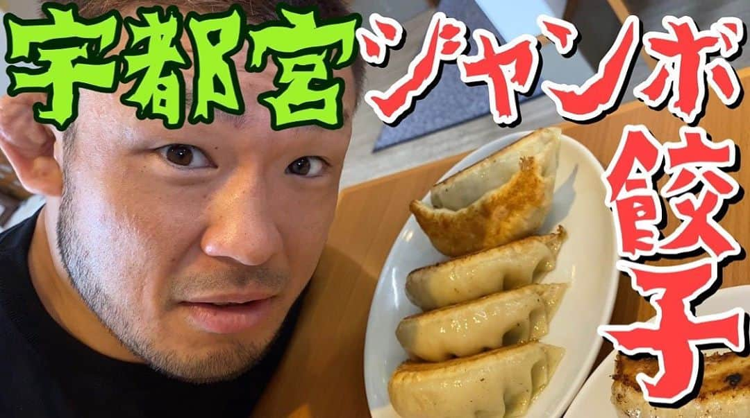 扇久保博正さんのインスタグラム写真 - (扇久保博正Instagram)「宇都宮でジャンボ餃子食べてみたー❗️  https://youtu.be/mCYzE980iPg」10月2日 18時16分 - hiromonster0401