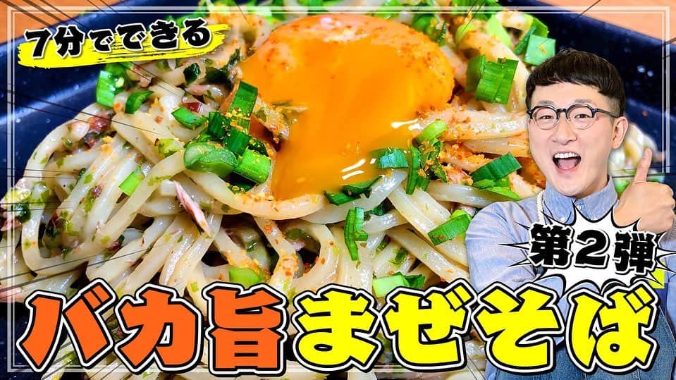 馬場裕之のインスタグラム：「チャンネル登録者数20万人☺️ありがとうございます㊗️ バカ旨まぜそば第2弾です🍜  YouTube「馬場ごはん」 にてご視聴くださいー😸 . ▷ @hiro88 ◁ ⇧⇧⇧⇧⇧⇧⇧ こちらをクリック😻  #新しい日常  #一緒にやってみよう #おうちごはん  #吉本自宅劇場  #馬場ごはん」