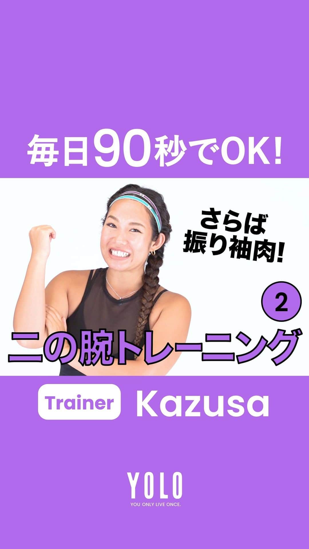 YOLOのインスタグラム：「パーソナルトレーナー、Kazusa(@kazusa.aloha)さんによる「部位別トレーニング」🏋️‍♀️ 第7回は、二の腕引き締めトレーニングPart.2をご紹介します。  二の腕は冷えていると痩せにくい部分。しっかり温めてムダな振り袖肉を燃焼させていきましょう🔥 トレーニングの後はマッサージをして疲労が蓄積しないようにしてくださいね🌟  📺 YouTubeには様々なトレーニング動画をUPしてます！ https://bit.ly/2DsvI6U  ▬▬▬▬▬▬▬▬▬▬▬▬▬▬▬▬▬▬▬▬▬▬▬▬▬ 「アクティブ」な生きかたを応援するメディア  ■Web https://yolo.style/  ■Twitter https://twitter.com/yolo_style_jp  ■Facebook https://www.facebook.com/yolo.style.japan/  #yolo#yolostyle#yoloflys#トレーニング#トレーニング女子#フィットネス#フィットネス女子#筋トレ女子#筋トレ初心者#筋トレ部#ダイエット仲間#ダイエット部#ヨガ#ヨガ部#家トレ#トレーニング動画#腹筋#腹筋トレ」