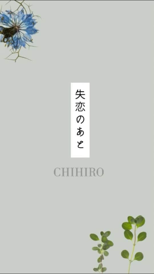 CHIHIROのインスタグラム：「恋が終わってしまった君へ  #失恋のあと #CHIHIRO恋言葉  #ラブソング #忘れ方を教えてよ」