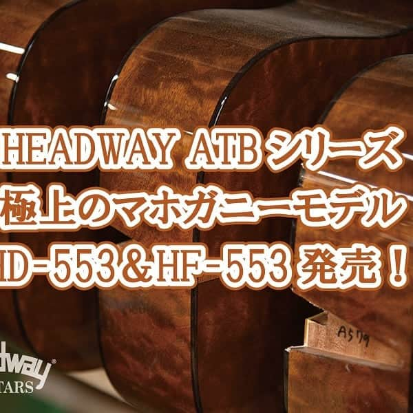 Deviserさんのインスタグラム写真 - (DeviserInstagram)「【Headway極上のマホガニーモデル HD-553&HF-553完成！】 ネックにキューバンマホガニー、ボディサイドバックに最高級キルトマホガニーを使用！ 極上のマテリアルにこだわった極上のモデルです！ 各6本のみの数量限定です！ https://deviser.co.jp/headway/content/2020930553#  #headway #ヘッドウェイ #deviser #ディバイザー #マホガニー #キルトマホガニー #キューバンマホガニー #アコギ #アコースティックギター」10月2日 18時55分 - deviser2016