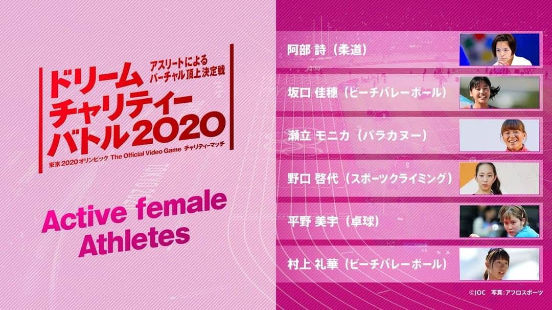 日本オリンピック委員会さんのインスタグラム写真 - (日本オリンピック委員会Instagram)「【#ドリームチャリティーバトル2020🎮】出場選手紹介～現役女子アスリート編～ . #阿部詩 （柔道） #坂口佳穂 （ビーチバレーボール） #瀬立モニカ （パラカヌー） #野口啓代 （スポーツクライミング） #平野美宇 （卓球） #村上礼華 （ビーチバレーボール） . #10月10日20時20分 より開催！ . 💬応援メッセージ募集💬 Twitterアカウントをお持ちの皆様から、出場選手への応援メッセージを募集します。ハッシュタグ「#ゲームで2020」をつけてメッセージをお寄せください。いただいたメッセージの一部は番組内でご紹介します！ . 詳細はこちら👉 https://www.joc.or.jp/dcb2020/ . #OfficialVideoGame #Tokyo2020 #がんばれニッポン #TEAMNIPPON #japanolympiccommittee」10月2日 18時57分 - teamjapanjoc