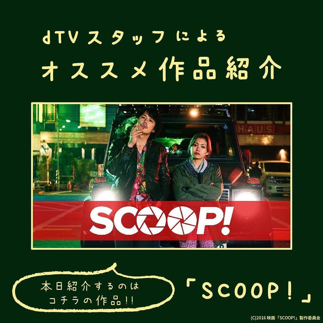 dTVのインスタグラム：「#dTVオススメ作品紹介﻿ 今回紹介するのは、映画「SCOOP!」です🌟﻿  ﻿ #SCOOP #映画レビュー #映画鑑賞記録 #映画好きと繋がりたい #dTV #dtv」