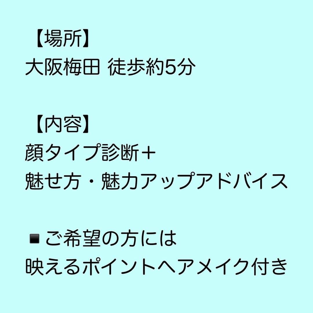 永倉由季さんのインスタグラム写真 - (永倉由季Instagram)「.﻿ .﻿ 【『顔タイプ診断』魅力アップアドバイス﻿＋映えるワンポイントヘアメイク付き】﻿ ﻿ ﻿  10月の﻿ 『顔タイプ診断』の予約を開始します🌺﻿ ﻿ _____________________________﻿ ﻿ ﻿ 【顔タイプ診断日程】﻿ ﻿ ﻿ 今月はお仕事の都合により﻿ 変動させて頂きます。﻿ ﻿ ﻿ 【所要時間 】﻿ ﻿ 1時間30分＋カウンセリング＋映えるポイントヘアメイク﻿ ﻿ ﻿ ◼︎10月14日(水)  ①15時〜 ②17時半〜﻿ ﻿ ◼︎10月21日(水)  ①13時〜 ②15時半〜﻿ ﻿ ◼︎10月28日(水)  ①13時〜 ②15時半〜﻿ ﻿ ﻿ ﻿ 【場所】大阪梅田(徒歩約5分)﻿ ﻿ 【内容】﻿ ﻿ 『顔タイプ診断』での計測結果をもとに﻿ ﻿ ﻿ 皆さんが本来似合うファッションや﻿ 素材、柄、アクセサリー、靴、ヘアメイクなどなどお伝えすることで﻿ ﻿ ﻿ ご自身の本来の魅力を﻿ 理論的に知って頂きます。﻿ ﻿ ﻿ ﻿ 第一印象や話し方って﻿ ﻿ 『人とのつながり』『仕事でのつながり』の﻿ 大きな入り口になるので大切ですよね。﻿ ﻿ ﻿ どれだけ人間性が素晴らしくても﻿ 第一印象で拒否されたら﻿ 次はありません。﻿ ﻿ ﻿ 人前に出たり﻿ オンライン発信をする方だけでなく﻿ プライベートでも生かして頂けます。﻿ ﻿ ﻿ また『顔タイプ診断』プラス﻿ ﻿ ﻿ 私自身が長年﻿ メディアや舞台の仕事で培った﻿ 魅せ方や映えるヘアメイク﻿ 魅力アップアドバイスなどもさせて頂きます。﻿ ﻿ ﻿ 自宅に帰っても忘れないように﻿ 顔タイプ別﻿ オリジナルシートもプレゼントします🎁﻿ ﻿ ﻿ ご希望の方には﻿ ポイントヘアメイクもしますので﻿ ご自身の本来の魅力を﻿ 思いっきり楽しんでくださいね🌈✨﻿ ﻿ ﻿ __________________________﻿ ﻿ ﻿ 【申し込み】﻿ ﻿ ◼︎女性対象﻿ ◼︎インスタグラムDM﻿ ◼︎facebookメッセージ﻿ ◼︎LINE・LINE@﻿ ◼︎アメブロメッセージ﻿ ◼︎お知り合いの方は直接♡﻿ ﻿ ﻿ ✅詳細はプロフの【アメブロリンク】から↓﻿ ﻿ http://ameblo.jp/naga-yuki﻿ ﻿ _____________________________﻿ ﻿ #followｍe﻿ .﻿ ▶︎顔タイプアドバイザー用(𝐧𝐞𝐰)﻿ @yuki_nagakura_brushup_salon﻿ .﻿ ▶︎アナウンサー用﻿ @yuki_nagakura67﻿ .﻿ .﻿ #顔タイプ診断 #顔タイプアドバイザー﻿ #似合う服 #ファッショ #fashion﻿ #似合う髪型 #ヘアスタイル ﻿ #メイク #makeup #コスメ﻿ #アクセサリー﻿ #顔タイプフェミニン #顔タイプエレガント ﻿ #イメコン ﻿ #instafashion #おしゃれさんと繋がりたい ﻿ #魅せ方 #印象力﻿ #フリーアナウンサー #永倉由季」10月2日 20時29分 - yuki_nagakura67