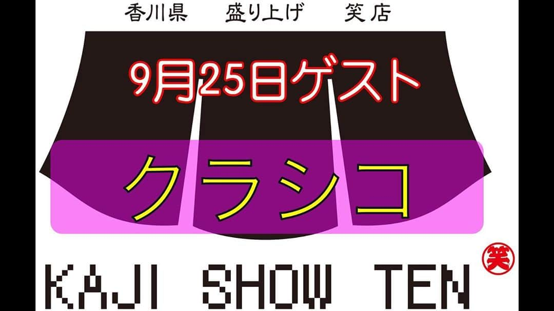 梶剛さんのインスタグラム写真 - (梶剛Instagram)「かじ笑店のYouTube更新してます！ お笑いライブで、【クラシコ】の回です！  https://youtu.be/3FiqkUoR2wU  #香川県 #かじ笑店」10月2日 20時30分 - kajitsuyoshi