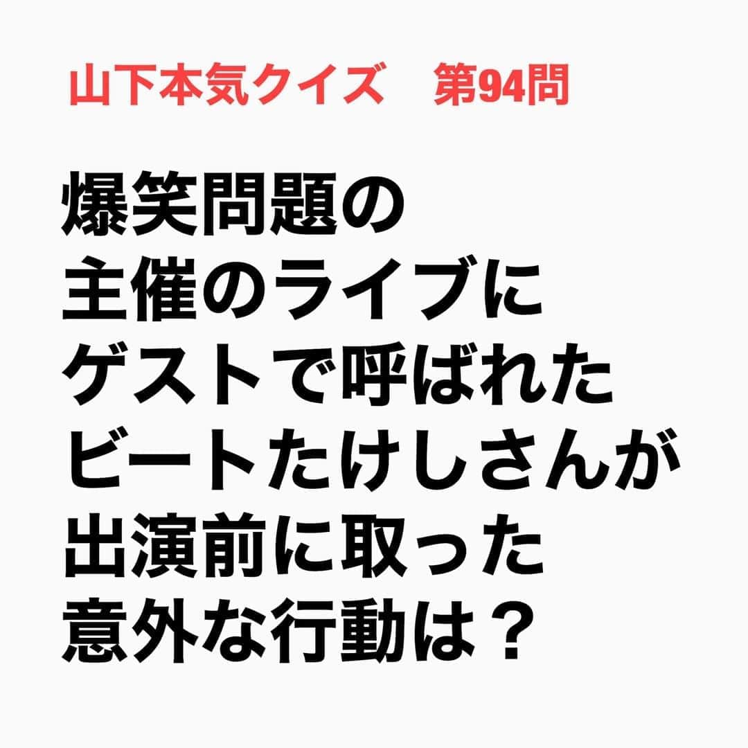 山下しげのりのインスタグラム：「#山下本気クイズ 第94問　詳細はこちら→そのライブでたけしさんは落語を披露したのですが、本番前に太田さんが楽屋挨拶した後は緊張から楽屋の中のトイレに入ったまま本番まで1回も出てこなかったそうです。ちなみに太田さんによるとその時のたけしさんの落語は素晴らしかったそうです。 #お笑いクイズ　#100問目にスペシャル　#ビートたけし　#爆笑問題　#タイタン　#タイタンライブ　#落語　#クイズ　#豆知識　#芸人　#お笑い　#お笑い好きな人と繋がりたい　#お笑い芸人　#誤りがあればご指摘ください　#雑学　#インタビューマン山下」