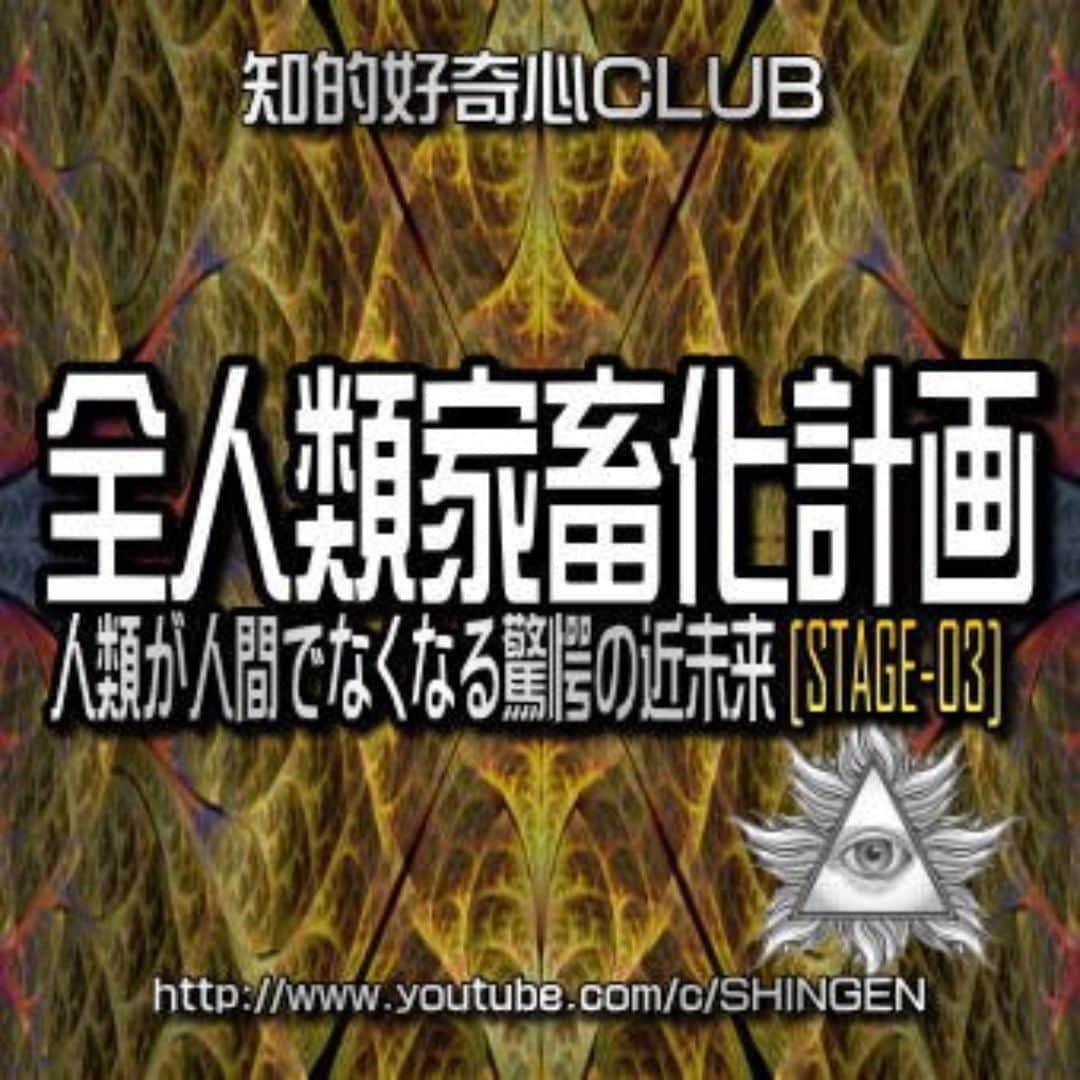 SHINGENのインスタグラム：「https://youtu.be/sgcXjMkd4C8 #新世界秩序 #人類管理 #人口削減 #コロナウイルス #PCR #ワクチン #都市伝説 #陰謀論 #永続搾取 #イルミナティ #ロスチャイルド #ロックフェラー #ケムトレ #ビルダーバーグ #人種差別 #火星移住計画 #異常気象 #ポールシフト #人工地震 #陰謀 #UFO #宇宙人 #デジタル庁」