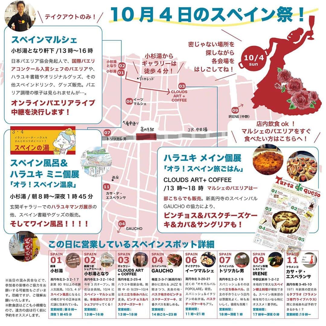 カワハラユキコのインスタグラム：「【10月4日にスペイン祭に来られる方におしらせ】 🇪🇸 ⭐︎小杉湯となり @kosugiyu_tonari のスペインマルシェは13時から16時となりました。 ・ ⭐︎マルシェはテイクアウト専用でその場で飲食はできません🙏 ・ ⭐︎メイン個展会場の @clouds_art_coffee では飲食可能。パエリアはそちらでも販売します。 ・ 詳しくは画像にて！あと、オンラインパエリア計画もあるのでつづけて投稿しまーす！😉 🇪🇸 【オラ！スペインごはん祭」in 主に高円寺】 ・ ⭐︎9/4～10/18 ミニ個展「オラ！スペイン温泉」 ＠「小杉湯」玄関ギャラリー(小杉湯営業時間:平日15時30分〜深夜1時45分、土日は朝8時〜深夜1時45分、木曜定休) ・ ⭐︎9/29～10/4 メイン個展「オラ！スペイン旅ごはん」 ＠「CLOUDS ART +COFFEE」(入場無料。ギャラリー営業時間:13時〜19時、3日土曜は22時まで、4日最終日のみ18時で終了、期間中は休みなし) ・ ⭐︎10/3,4 スペイン風呂 ＠「小杉湯」 ・ ⭐︎10/4 スペイン・マルシェ @「小杉湯となり」軒下(13時〜16時) ・ 書籍とスペイン手ぬぐいをご購入いただいた方には、主に高円寺の協賛スペイン料理店をおトクに楽しめる「スペインチケット」をプレゼント中です(書籍事前購入の方も対象です。上記の書籍販売箇所でその旨おしらせください)。関係各所で配っている「スペインMAP」を手にお楽しみください。Vamos！ ・ 祭についての詳細はプロフィールのリンクを参照してください。こちらには随時情報も足していきます。 🇪🇸 #オラスペイン旅ごはん #スペインごはん祭 #スペイン  #バルセロナ #スペイン料理  #スペインバル #スペイン旅行  #スペイン語  #旅ごはん #食べ物イラスト  #食べ物グラム #spain #foodie #食いしん坊 #スペインごはん #高円寺 #高円寺グルメ #パエリア」