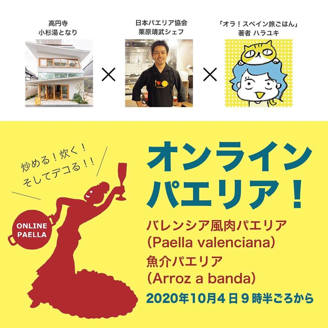 カワハラユキコさんのインスタグラム写真 - (カワハラユキコInstagram)「【オンラインパエリア！/online paella！】 🇪🇸  マルシェとギャラリーで販売予定のパエリアですが、感染対策のため、路上公開調理を断念しました😭 ・ でもせっかくの本格シェフ！日本パエリア協会のyoutubeチャンネルにて、調理の様子をライブ中継します。関係者インタビューもいれつつお届けしますよ〜。イベントに来れない方もぜひお楽しみください😉配信は小杉湯となり会員仲間の @rakuzenlife_hiromi さんが担当してくれます。 ・ 配信先リンクは、当日はプロフィールのリンクから飛べるようにします。初めての事態にドキドキですが😅😳がんばりまーす！ 🇪🇸 【オラ！スペインごはん祭」in 主に高円寺】 ・ ⭐︎9/4～10/18 ミニ個展「オラ！スペイン温泉」 ＠「小杉湯」玄関ギャラリー(小杉湯営業時間:平日15時30分〜深夜1時45分、土日は朝8時〜深夜1時45分、木曜定休) ・ ⭐︎9/29～10/4 メイン個展「オラ！スペイン旅ごはん」 ＠「CLOUDS ART +COFFEE」(入場無料。ギャラリー営業時間:13時〜19時、3日土曜は22時まで、4日最終日のみ18時で終了、期間中は休みなし) ・ ⭐︎10/3,4 スペイン風呂 ＠「小杉湯」 ・ ⭐︎10/4 スペイン・マルシェ @「小杉湯となり」軒下(13時〜16時) ・ 書籍とスペイン手ぬぐいをご購入いただいた方には、主に高円寺の協賛スペイン料理店をおトクに楽しめる「スペインチケット」をプレゼント中です(書籍事前購入の方も対象です。上記の書籍販売箇所でその旨おしらせください)。関係各所で配っている「スペインMAP」を手にお楽しみください。Vamos！ ・ 祭についての詳細はプロフィールのリンクを参照してください。こちらには随時情報も足していきます。 🇪🇸 #オラスペイン旅ごはん #スペインごはん祭 #スペイン  #バルセロナ #スペイン料理  #スペインバル #スペイン旅行  #スペイン語  #旅ごはん #食べ物イラスト  #食べ物グラム #spain #foodie #食いしん坊 #スペインごはん #高円寺 #高円寺グルメ #パエリア」10月2日 23時17分 - yukky_kkk