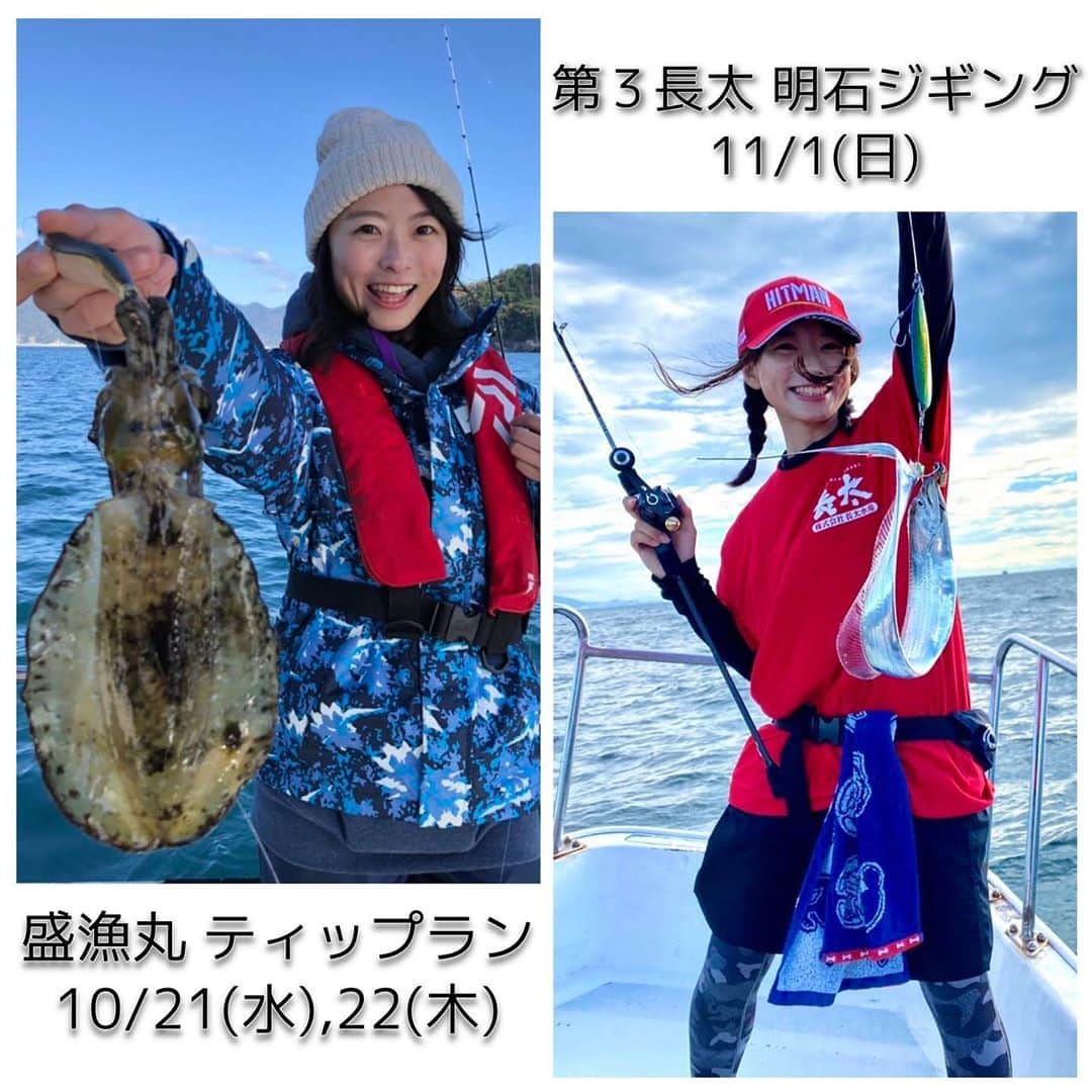 高本采実さんのインスタグラム写真 - (高本采実Instagram)「🎣 【✨10,11月 実釣会イベントのお知らせ✨】 ストーリーでちらっと上げていた 次回実釣会についての詳細をお伝えします☺︎  淡路島の船長達の元で ティップラン＆ジギング を一緒に楽しみましょう(⁎˃ᴗ˂⁎)🎣  下記詳細お読みの上、 皆様のご予約お待ちしております☺︎🤍 （質問・お問い合わせも各船長までどうぞお気軽に✨）  ◆10月　ティップラン実釣会 ⛴盛漁丸 （南あわじ 沼島） @seiryomaru.nushima  captain： 前川雄哉 船長 日程：10/21(水),22(木) 集合：5:30 実釣時間：6:00〜12:00 定員：各日11名 費用：¥12000 出船場所：南あわじ 土生港 駐車場：沼島汽船(株)土生待合所横のコインパーキング 釣座：くじ引き 参考タックル： rod：ティップラン専用ロッド PE：0.4〜0.6号 リーダー：1.75〜2号 エギ：3.5号、30gメイン 　　　仮面シンカー30gのご用意もお忘れなく！ レンタルタックル：有り（実釣会ではレンタル無料です）  ※乗船前に検温・アルコール消毒をさせて頂きます。  〜予約・お問い合わせ〜 前川雄哉 船長まで TEL：090-1247-3088 ※ご予約の際、 「お名前・電話番号・レンタルタックル有無」 をお伝えくださいませ。  ◆11月　明石海峡ジギング ⛴第３長太（淡路島 岩屋港） @chouta_fishing_boat  captain： 東根賢治 船長 日程：11/1(日) 出港：6:00 帰港：13:00 費用：¥9000 ジグ：180〜250g PE：2号まで  〜予約・お問い合わせ〜 東根賢治 船長まで TEL：080-2541-5421 ※ご予約は10/7(水)朝10:00より受付スタートです。 ※仮予約不可 ※本人様のご予約のみ受け付けます  #盛漁丸 #第３長太 #実釣会 #釣りイベント #イベント #淡路島 #南あわじ #南あわじ市 #沼島 #ティップラン #アオリイカ #エギ #岩屋 #明石ジギング #jigging #ジギング #ブリ #ウェスタマリン #船釣り #釣り #釣果 #釣り好き #釣りガール #ブンブンイメージガール #アングラー #fishinggirl #钓鱼 #高本采実 #あやみん #ayamistagram」10月2日 23時56分 - ayami__summer