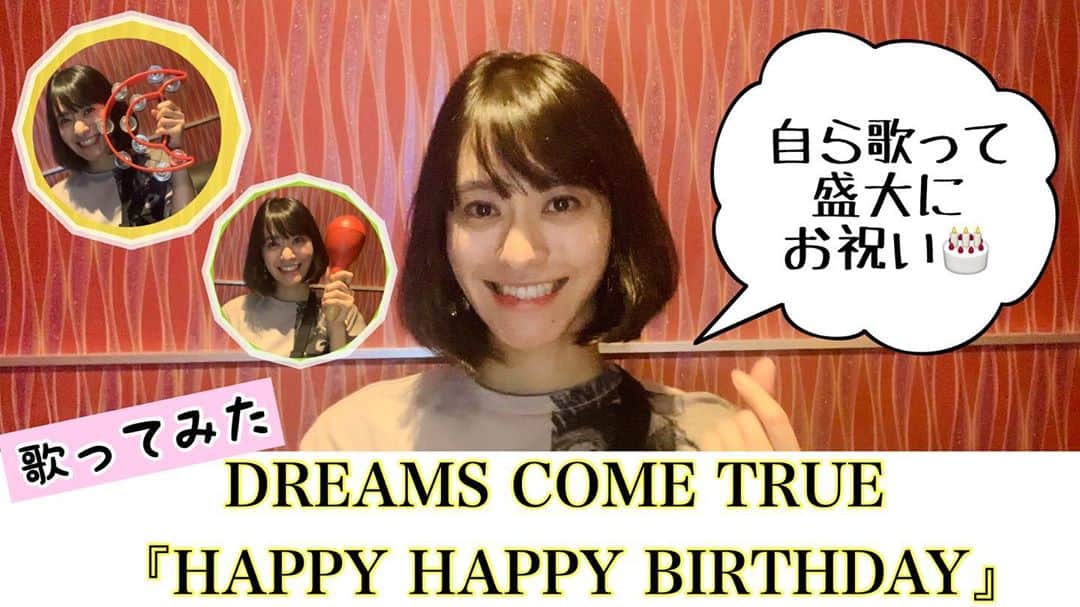 小板奈央美のインスタグラム：「#こいたチャンネル ✨ なんと‼️動画更新㊗️50本目！！ 記念すべき動画は… ・ 【#歌ってみた】 HAPPY HAPPY BIRTHDAY／DREAMS COME TRUE ★自ら盛大にお祝いしてみた youtu.be/eoU3BWRWmUo ・ という事で、大好きなこの歌で、今日という日を迎えました🎂🎉👏✨ 是非YouTubeでご覧下さいませ❤️ @na0mi1003 のURLより ご覧下さい🙏 ・ ・ #小板奈央美 #こいたチャン  #youtube #歌ってみた」