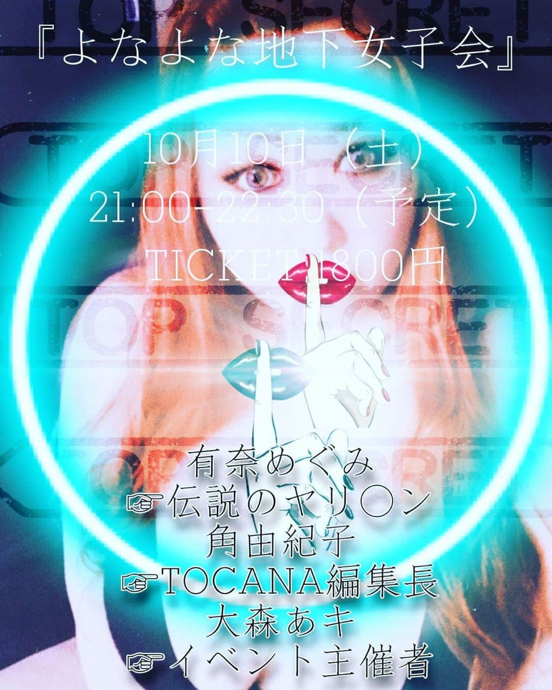 有奈めぐみさんのインスタグラム写真 - (有奈めぐみInstagram)「よなよな地下女子会 10月10日  Zoomでのトーク、初チャレンジですので応援して頂きたいです！ 人生色々です。  知識がなくてやれない選択より  知識があっても自分でやらない選択  のが、よくない？？‪w 知った上で自分できちんと決める事が私は大切かと。  言っている事の行動、言動が追いついていない女性ってよくいるじゃない？？  単にわがままと受け取られる女性には私はなりたくなかった。  自分の行動に責任を持てる、弁論を述べれる女性。 行動は破天荒と思われるかと思いますが、意外に説得力ある物言いをしてみてます‪w  女子会なので、女性のみなさんどんどんみにきてください！ 男性は、女子会ってこんなか〜って覗いてみてくださいね🎶  ↓チケット購入のURLです  https://passmarket.yahoo.co.jp/event/show/detail/01juzc118bbid.html  よろしくお願いします♡  #av #風俗嬢 #熟女 #kカップ #42歳 #10月10日 #zoom #トーク #イベント #コロナ禍だからこそ #初チャレンジ #応援してください #人生色々 #アーカイブなし #生放送 #女性 #男性 #お会い出来る事を楽しみにしております」10月3日 2時07分 - arina_megu