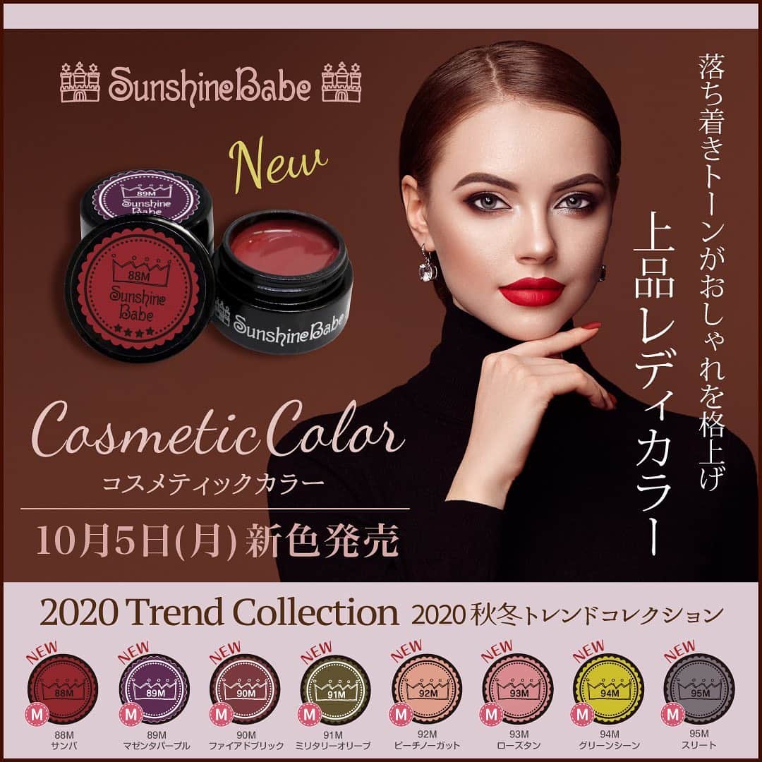 武本小夜のインスタグラム：「10/5(月)午前10時より、 SunshineBabe✨コスメティックカラーから、 紅葉 2020年の新色8色が発売されます🙌🏻✨  秋冬と言えば「こっくりカラー」🍂 今季のトレンドカラーをPickした  “深み系and秋冬パステル“を  マットカラーでご用意しました😊  シンプルで上品さを。  カラーを合わせて甘さを。  ファッションのワンポイントにも。  そんなカラー達が勢揃いです😊  SunshineBabeコスメティックカラーの  新色は10/5(月)午前10時から発売！  お好みの“レディカラー“を見つけて  秋冬のおしゃれを楽しみましょう💅」