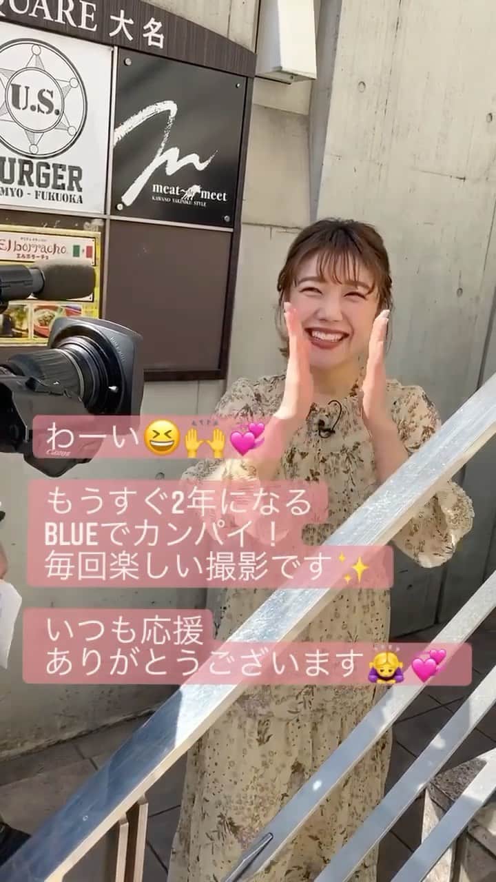 のインスタグラム：「🌼 . "BLUEでカンパイ！" 変な時間に起きたから 動画作ってみた🙌✨ 最後まで見てね😆❣️ . いつかのオープニング撮影 NGシーン集🙅‍♀️💞笑 . 撮り直しなのに、にやにやし過ぎやな🤷🏼‍♀️ . (もうすぐ2年って書いたけど、あと半年あった🤭✨) . これからも応援 よろしくお願いします☺️🌷 . . #木挽ブルー#福岡リポーター#福岡タレント#NGシーン#撮影」