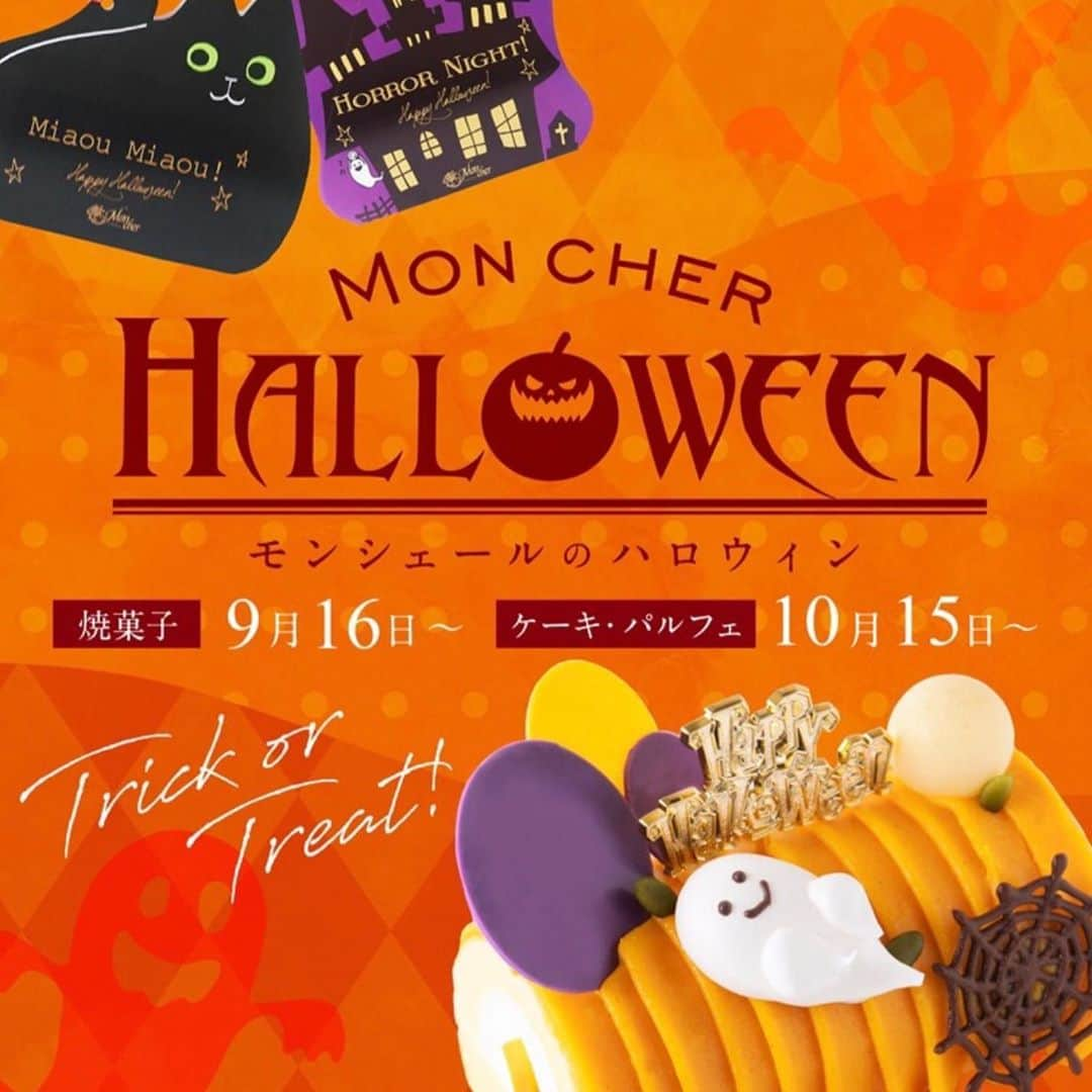 堂島ロール（モンシェール）さんのインスタグラム写真 - (堂島ロール（モンシェール）Instagram)「. .  🎃Mon cher HALLOWEEN🎃. . ハロウィン焼菓子　9月15日〜. ケーキ、パルフェ　10月15日〜.  . . ※モンシェール全店にて発売  路面店:0120-96-1006 （コールセンター）. .  @mon-cher.com . #ハロウィン　#halloween . #モンシェール #monche . #堂島ロール #dojimaroll .  #パフェ #マロンパフェ #マロン #栗. #いちじく  #スイーツ  #大阪スイーツ #東京スイーツ　#札幌スイーツ  #名古屋スイーツ #スイーツ女子  #ギフト #デパ地下 #百貨店 #スイーツ好きな人と繋がりたい #東京カフェ  #岡山スイーツ  #福岡スイーツ #ケーキ #cake #渋谷ヒカリエ #大阪カフェ #心斎橋カフェ　#ベビーモンシェール　  .」10月3日 16時05分 - dojima_moncher