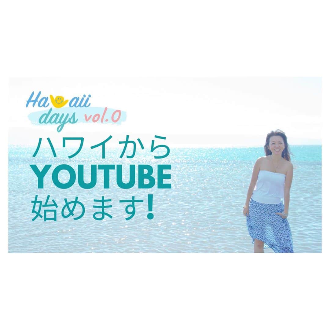 のインスタグラム：「I have started my YouTube channel. Link in my bio. Please subscribe it✨ やっとYouTube始めました！微妙に違うハワイ情報が多く出回っているなぁと残念に感じていたので、取材などを通してできる限り確かな情報をお届けしたいと思います。一応メディアで働くものとしてちゃんとしたものださなきゃ…と思うと中々進まなく時間がかかっていたのですが、完璧を目指すといつまでたっても始められないので、もう、とりあえず始めちゃいました！😅 編集の指示をすることはあったけど、自分の手で編集するのは初めてで納得いかないことだらけですが、温かく見守っていただけたら🙇‍♀️ とりあえずは予告編のvol.0ですー😆 プロフィールにリンクはりました。チャンネル登録お願いしますー🙏🙏🙏 . . #hawaii #aloha #happy #hilife #travel #instagood #instagenichawaii #youtube #youtuber #luckywelivehawaii #lifeisajourney #lovehawaii #ハワイ #ハワイ生活 #ハワイ暮らし #ハワイ在住 #旅 #日々の暮らし #丁寧な暮らし #ハワイ旅行 #今のハワイ #ハワイ好き #ハワイ好きな人と繋がりたい #アメリカ生活 #シンプルライフ #シンプルな暮らし #丁寧に暮らしたい #丁寧な暮らし #アナウンサー #荒川れん子 #youtube始めました」