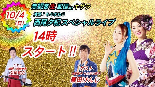 西尾夕紀さんのインスタグラム写真 - (西尾夕紀Instagram)「いよいよ明日‼️ 14時スタート👍  皆様。 チケットはGETして頂けましたかぁ⁇👀  まだです😅と、いう方は 今からでもまだまだ 充分間に合いますよー♡  西尾夕紀スペシャルライブ。 チゲットにて チケットをお求め下さいね❣️  https://tiget.net/events/105395  チケット料金　2,000円  ＊アーカイブにて72時間何度でも   ご覧いただけます。  皆様。 一緒に楽しみましょー❤️ 明日はオンラインコメントも 出来ますよー👌 #西尾夕紀 #栗田けんじ　さん #矢吹和之　さん #新宿キサラ #たのしい時間」10月3日 17時02分 - yuki_nishio_