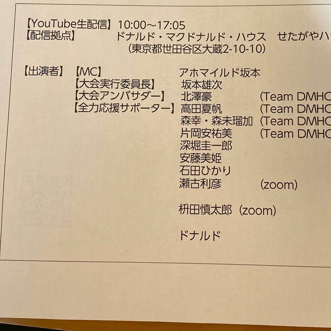 深堀圭一郎さんのインスタグラム写真 - (深堀圭一郎Instagram)「ドナルドマクドナルドハウス支援 全国一斉 チャリティー ラン&ウォーク のお手伝いをさせて頂きます 10時より生配信です  #ドナルドマクドナルドハウス  #全国一斉チャリティ  #ラン&ウォーク #生配信  #坂本雄次  #北澤豪  #瀬古利彦  #石田ひかり  #ドナルド  #アホマイルド坂本  #安藤美姫  #dmhc  #深堀圭一郎」10月3日 9時38分 - keiichirofukabori