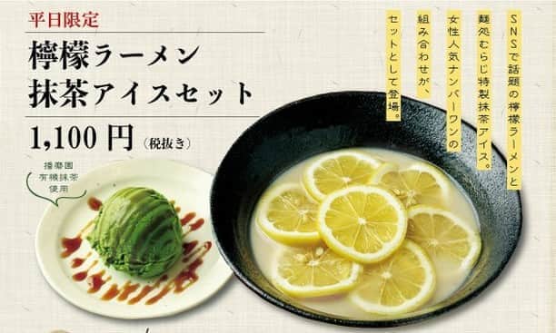 のインスタグラム：「【祇園店限定！檸檬ラーメン抹茶アイスセット】  特製鶏白湯とレモンの酸味がマッチしている SNSで大人気のメニュー　檸檬ラーメンと、 完全オリジナルの自家製！ 濃厚でコクのある抹茶が口に広がり、大変美味な逸品抹茶アイスのセット。  人気ではあるけれど、今までなかった組み合わせが満を持して登場しております！ 祇園店限定、平日限定なので、ランチタイムやディナータイムに是非是非 お越しくださいませ！  #麺処むらじ #むらじ #ラーメンむらじ #ラーメン #京都ラーメン #ラーメン京都 #麺処むらじ #ラーメン大好き #麺スタグラム #麺活 #鶏白湯ラーメン #鶏白湯 #京都グルメ #京都麺活 #アイス #抹茶アイス #京都 #檸檬ラーメン  #kyoto #ramen #ramennoodles #ramenlover #ramen🍜 #kyotojapan #kyototravel #檸檬」
