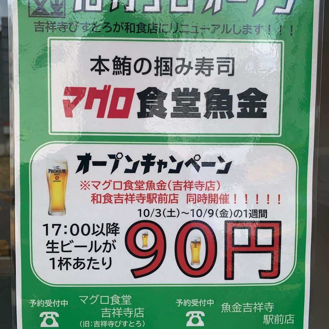 魚金さんのインスタグラム写真 - (魚金Instagram)「ビストロ魚金吉祥寺店は 本日よりマグロ食堂魚金として リニューアルオープンいたします 鮪を楽しめる様々な料理に 生のクラフトビールも12tap設置  オープン記念の90円ビールも 本日の17時より1週間実施いたします ランチは500円ランチご用意  是非新しくなった マグロ食堂魚金遊びにいらしてください  #魚金#クラフトビール好き #吉祥寺グルメ #吉祥寺クラフトビール #マグロ#中央線グルメ #中央線クラフトビール #魚すきな人と繋がりたい #吉祥寺リニューアルオープン #吉祥寺ランチ」10月3日 11時21分 - uokin_koho