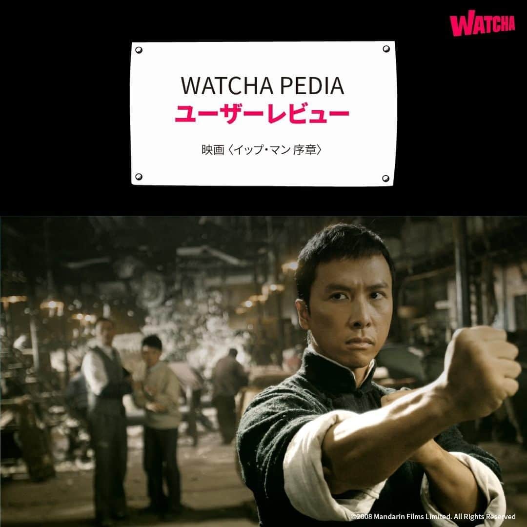 WATCHA(ウォッチャ) / 映画、ドラマ、アニメのインスタグラム：「「WATCHA PEDIA」のユーザーがみた、 映画「イップ・マン 序章」  1930年代の中国広東省佛山🇨🇳 詠春拳の達人イップ・マンは、家族とともに平穏に暮らしていた。 だが、日中戦争が勃発し、佛山は日本軍に占領される。 イップ・マンの実力を知った日本軍将校・三浦日本兵たちに武術を教えるよう迫る。 それを拒否したイップ・マンは、空手の名手である三浦と生死をかけた勝負に挑む。  #イップマン #イップマン序章 #ドニーイェン  #映画 #movie #cinema #映画部 #映画好き #映画鑑賞 #映画好きな人と繋がりたい」