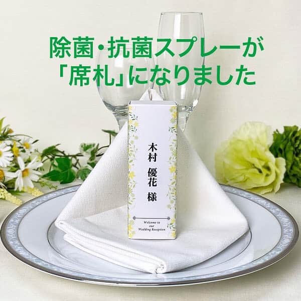 ♥ペーパーアイテムのビースクエア♥さんのインスタグラム写真 - (♥ペーパーアイテムのビースクエア♥Instagram)「💛 携帯用除菌･抗菌スプレー🌈が席札になりました👍 『7日抗菌』席札❗️ . 写真デザインは「フィオーレ」  ゲスト名を印字したトレーシングペーパーをパッケージボックスに巻きつけて、おしゃれに仕上げました🥰 . 『7日抗菌』は対象物に固定化し長時間「防菌」「抗ウイルス作用」が持続する特許成分です。 1週間抗菌化できます👍 . 手から物、物から手に菌は拡散していきます。 そんな「うつり菌」が気になる箇所に最適👌 . ドアノブ🚪、手すり、便座🚽などには直接「シュッ！」 . マスク😷に「シュッ！」すると、除菌･抗菌はもちろん、消臭👃効果が24時間続きます💪 . 直接スプレーできない箇所＝パソコン💻のマウス🖱やキーボード⌨などには布やコットンなどに含ませて拭き上げます . 30ml入り600円（税別） 10本より承ります。 . お問い合わせはお気軽にDMください🙇 . . . . . #7日抗菌 #除菌スプレー #抗菌スプレー #コロナに負けるな #withコロナ #ウェルカムスペース #コロナ対策 #ウェルカムオブジェ #ウェルカムアイテム #ペーパーアイテムスクエア #令和婚 #結婚準備 #結婚式準備記録 #プレ花嫁 #プレ花嫁会 #プレ花嫁2020 #プレ花嫁準備 #結婚式プチギフトにオススメ #大人婚 #2020秋婚 #2020冬婚 #2021冬婚 #2021春婚 #2021夏婚 #2021秋婚 #おしゃれ花嫁 #全国のプレ花嫁さんと繋がりたい #日本中の花嫁さんと繋がりたい #ブライダル #ウェディング」10月3日 12時36分 - paper_items_square