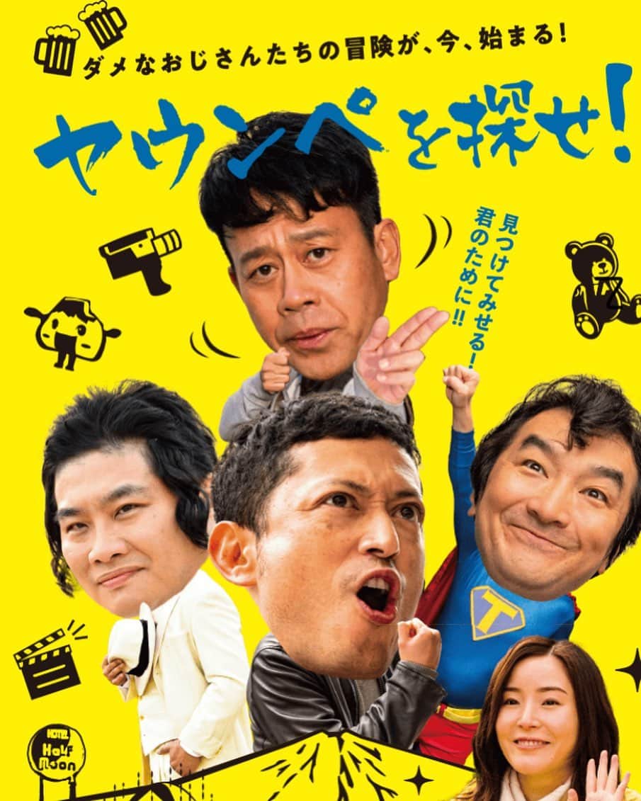 池田鉄洋のインスタグラム：「お知らせです。映画『ヤウンペを探せ！』11/20からシネ・リーブル池袋他順次全国公開です。中年の悲哀を笑ってやってください。」