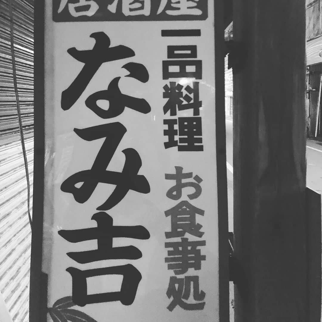 波岡一喜さんのインスタグラム写真 - (波岡一喜Instagram)「とうとう  居酒屋始めました😎  #ロケ先で見つけた看板 #自分が店を出したらこの名前に決定  そして、 10/5（月） 南圭介 TOUCH やります😁  詳しくはHPをご覧あれ😉」10月3日 13時36分 - kazuki_namioka