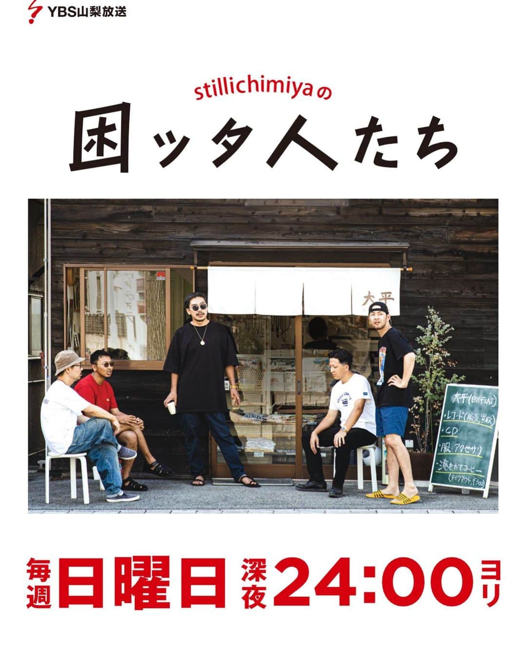 のインスタグラム：「stillichimiyaでラジオ始める事になりました。第一回の放送は10/4日。深夜0時スタートです。詳細は　  https://www.ybs.jp/still/   まで。スポンサー、質問、リクエストなど募集中です。ヨロシコ　  #stillichimiya#困っタ人たち#コマヒト#ybs765 #田我流 #新番組#radiodays」