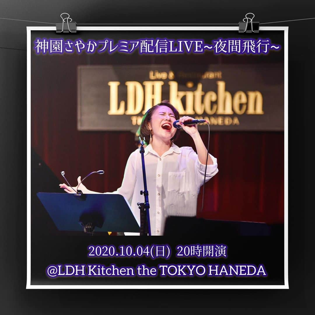 神園さやかさんのインスタグラム写真 - (神園さやかInstagram)「✈︎いよいよ明日開催✈︎  「神園さやかプレミア配信ライブ」 　　　　〜夜間飛行〜 @LDH kitchen THE TOKYO HANEDA  ◆2020年10月4日(日)  ◆20:00〜 ◆3,000円（税込） ◆サポート：宇川祐太朗(Pf＆Key)＆三浦翔(v.p＆perc)  ▼詳細＆申込▼ https://twitcasting.tv/kamizonosayaka/shopcart/27151  羽田から一緒に夜間飛行ライブ🌙 いつものお部屋をちょっと贅沢な空間に… 特別な夜を一緒に楽しもう🍷✨  「神園さやか スケジュール」で検索🔍  #配信ライブ #羽田空港 #LDH Kitchen #HANEDA」10月3日 14時05分 - sayaka.kamizono