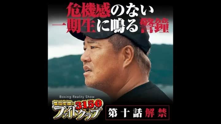 亀田史郎のインスタグラム：「「3150ファイトクラブ / 第十話」  「2名脱落」が発表されてなお、馴れ合いの空気が拭えない一期生。こんな気持ちでは「3ヶ月でプロテスト合格」の目標はクリアできないと考えた亀田史郎は、精神面・肉体面共に鍛え直すために地獄の強化合宿に出向く。その一期生の練習を見ていた戎岡が重い口を開くが…。  #亀田史郎の3150ファイトクラブ #亀田史郎　#3150 #10話」