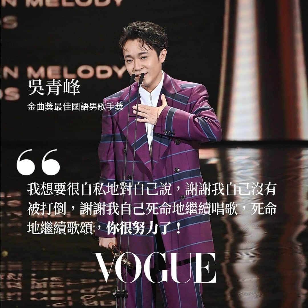 Vogue Taiwan Officialさんのインスタグラム写真 - (Vogue Taiwan OfficialInstagram)「#VogueCeleb  吳青峰 @imqingfeng  以《太空人》獲得國語最佳男歌手，這張專輯是他走過最黑暗的時刻所製作的專輯，他特別感謝環球唱片的總經理對他的一番話，「小峰，你不想再做音樂也沒關係，不想跟任何人合作也沒關係，但請你一定不要再也不相信人」 他感性地說：「因為這句話，我才把那碎成一地的歌頌者，一片一片撿回來，成為大家聽到的太空人」 #吳青峰 #最佳國語男歌手 #金曲獎  🔗相關報導請點 @voguetaiwan首頁連結  #DanielKu」10月4日 1時37分 - voguetaiwan