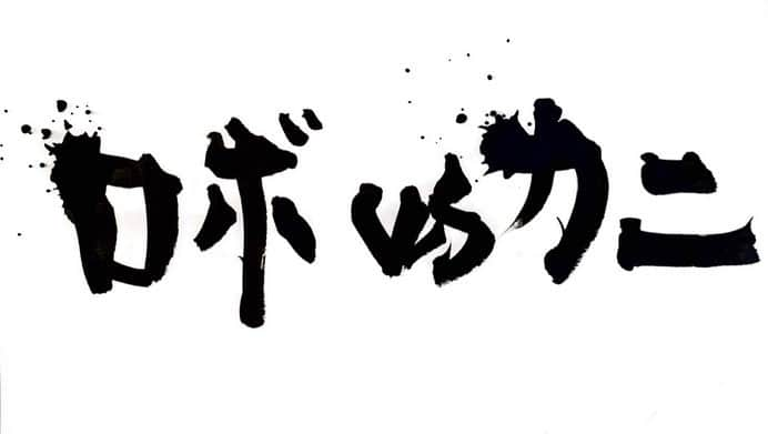 柳亮さんのインスタグラム写真 - (柳亮Instagram)「… 映画『映像研には手を出すな！』 は公開2週目の週末に入りました。 まだ未見の方も是非この機会に観ていただけると嬉しかったり嬉しかったり嬉しかったりします。  3日間に渡って載せていた我が書の題字ラストです。  3つ目の題字は「ロボvsカニ」です。  タイトルじゃなくてここかーい！って感じですね笑 映像研×ロボ研のコラボ企画、ちなみにこの出し物のタイトルは浅草氏、水崎氏、金森氏その他エトセトラエトセトラ…いったい誰が書いたんでしょうか🤔 ヒントは本編を良く見ているとわかります笑  #japanese #calligraphy #書道 #title   YouTubeにてVFXメイキング公開中！ youtu.be/ADwSf-dJe_s (※ネタバレ有りなのでぜひ本編鑑賞後にお楽しみ下さい⚠️)  本予告 -第一弾- https://youtu.be/CE39Y-A6WJ4  新予告 -第二弾- https://youtu.be/Dyc6zrpUbI0  ‬#映像研 #映像研には手を出すな #齋藤飛鳥 #山下美月 #梅澤美波 #グレイスエマ #小西桜子 #福本莉子 #松﨑亮 #桜田ひより #板垣瑞生 #赤楚衛二 #鈴之助 #出合正幸 #松本若菜 #山中聡 #浜辺美波 #髙嶋政宏  #英勉 #高柳亮博 #toho #eizouken  #乃木坂46 #ファンタスティック三色パン  #vfx #film」10月3日 17時45分 - yanagiryo