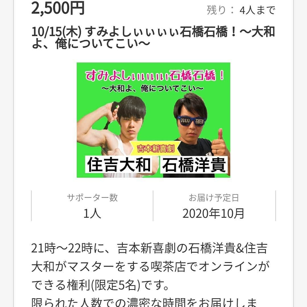 住吉大和さんのインスタグラム写真 - (住吉大和Instagram)「10月15日 21時〜22時　限定5名様！ 「すみよしぃぃぃぃ石橋石橋！〜大和よ､俺についてこい〜」 開催します！僕はオンライン喫茶初めてさせて頂きます！是非とも宜しくお願いします！ インスタのプロフィールにURL貼っつけましたので、そちらからお願い致します！  #SILKHAT #シルクハット #オンライン喫茶 #純喫茶 #吉本新喜劇 #新喜劇 #すみよしぃぃぃぃ石橋石橋 #石橋洋貴 さん #住吉大和 #すでにご購入して下さった1名様ありがとうございます､当日楽しみにしてます！ #残り4名様 #2枚目の写真は #ヤングマスターの時の #ユンピョウ」10月3日 17時55分 - sumikitiyama